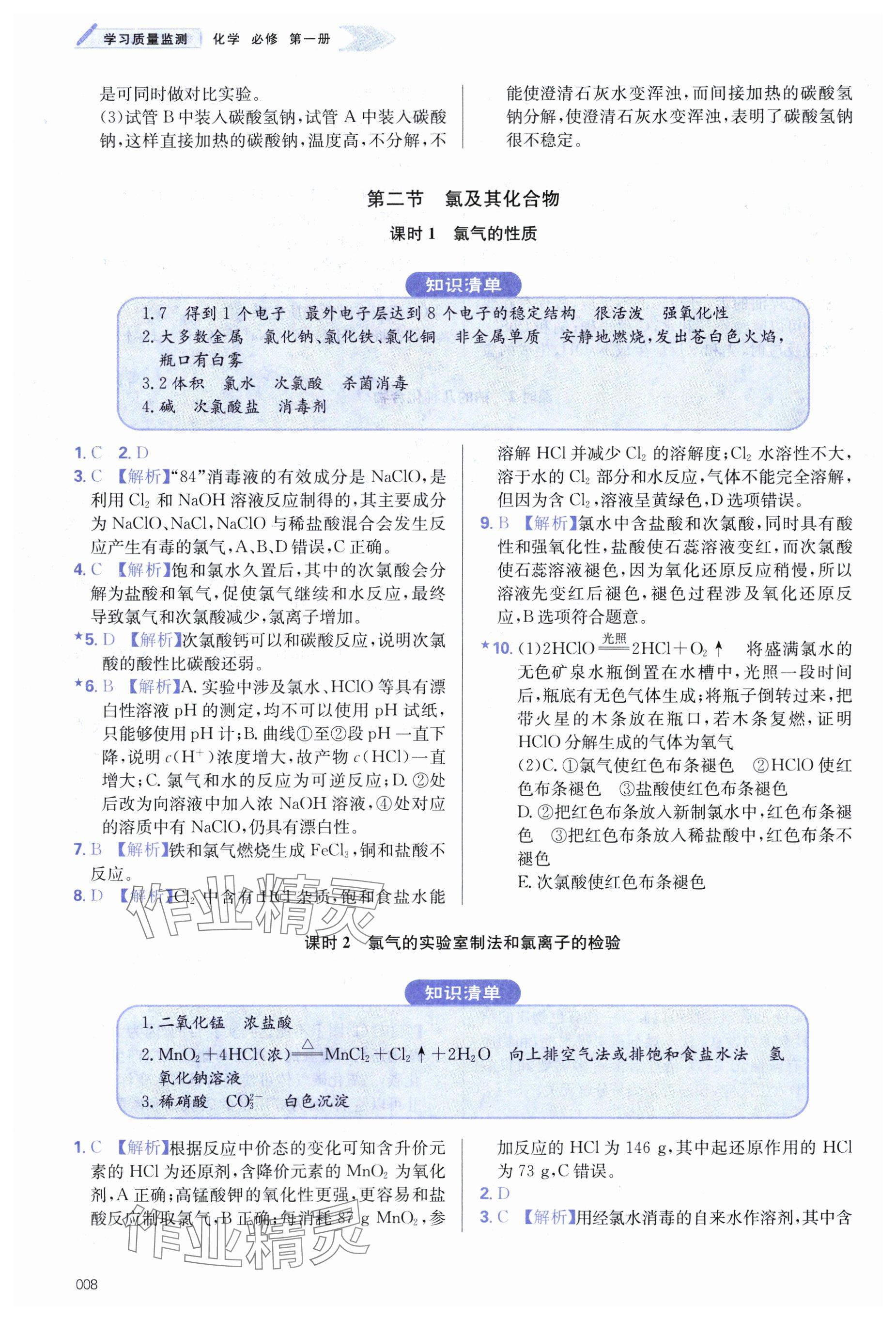 2024年學(xué)習(xí)質(zhì)量監(jiān)測(cè)高中化學(xué)必修第一冊(cè)人教版 參考答案第8頁(yè)