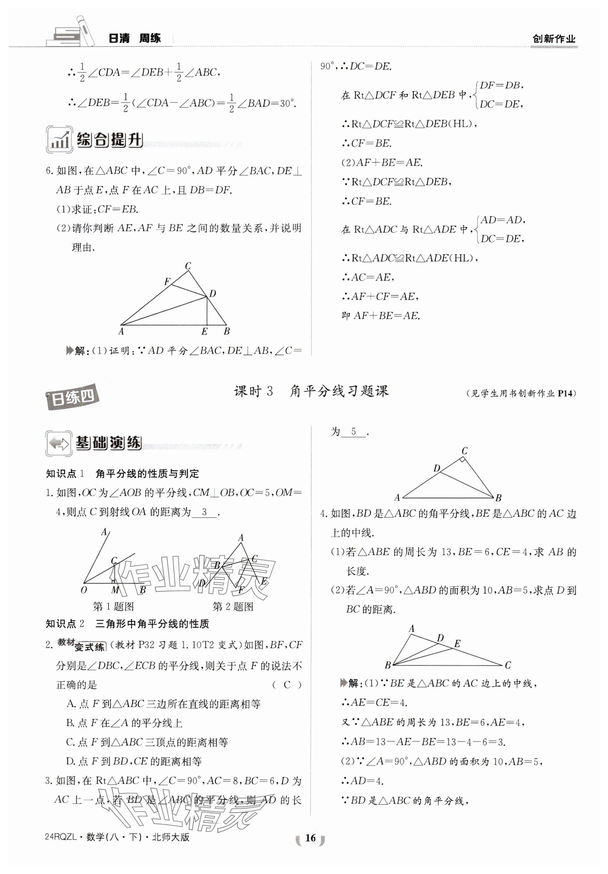 2024年日清周練八年級(jí)數(shù)學(xué)下冊(cè)北師大版 參考答案第16頁(yè)