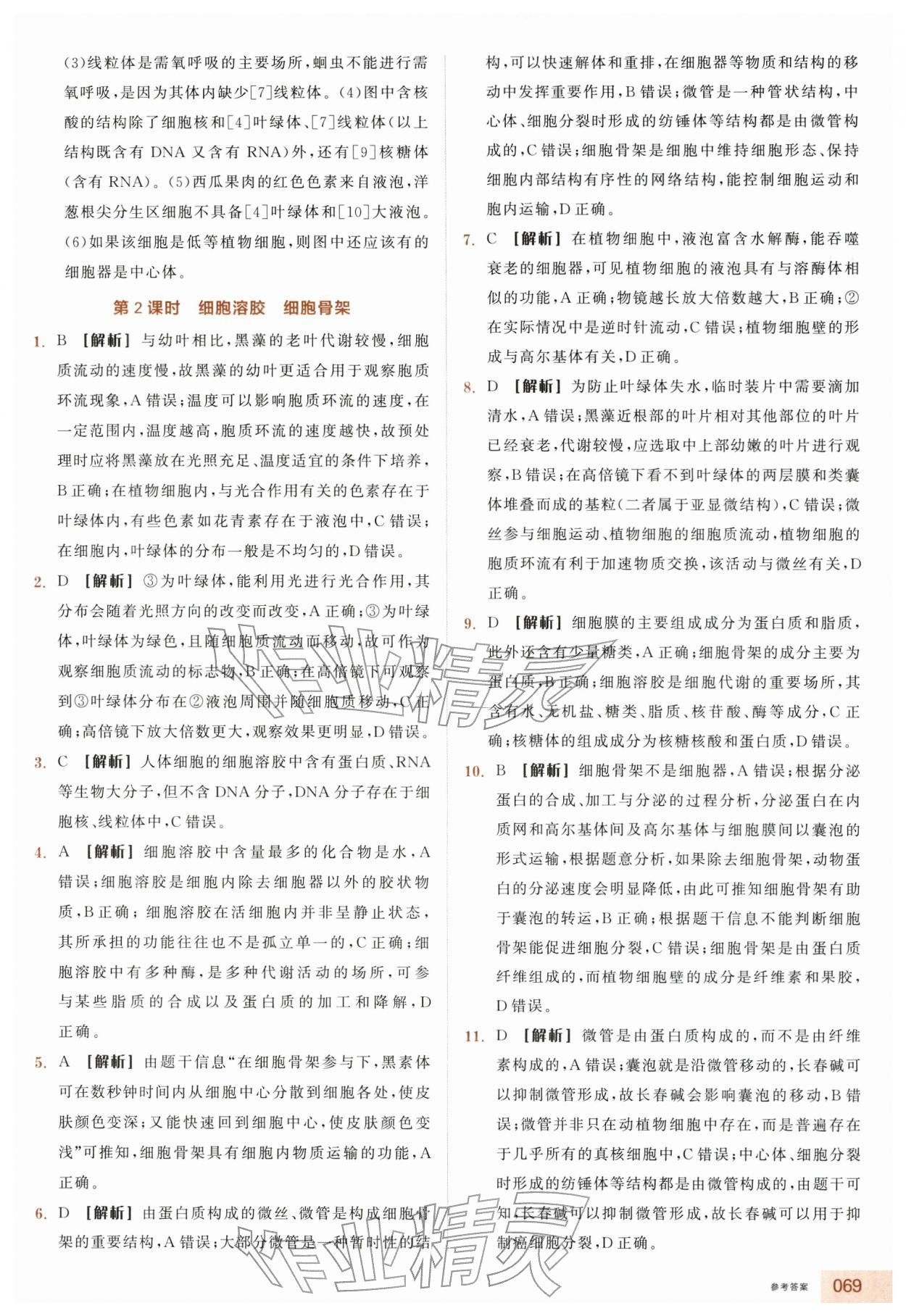 2025年全品智能作业高中生物必修1浙科版浙江专版 第9页