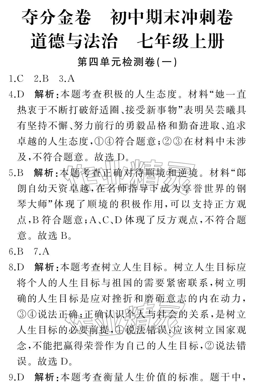 2025年初中期末沖刺卷七年級道德與法治上冊人教版&nbsp;參考答案第5頁