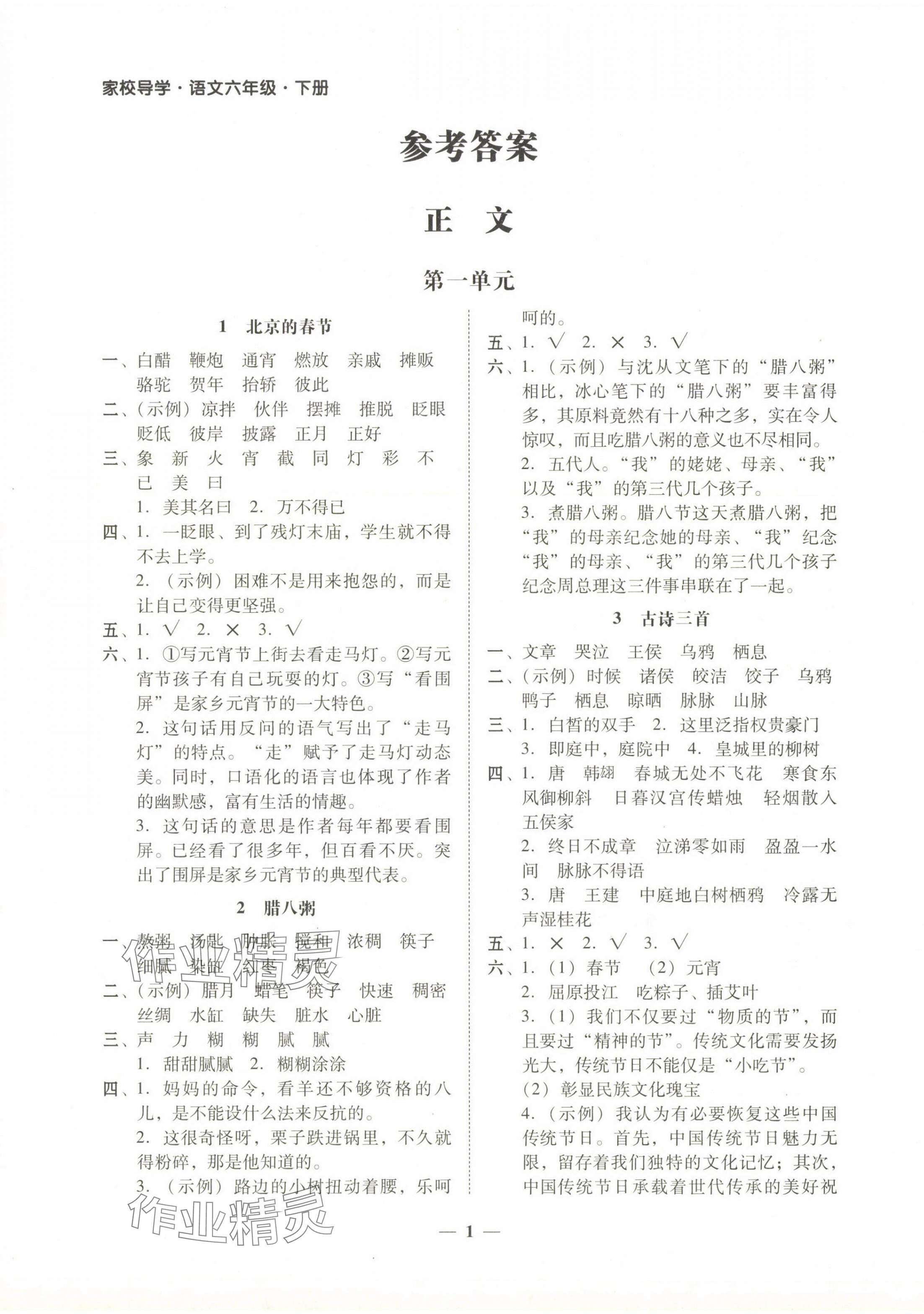 2024年家校導(dǎo)學(xué)六年級語文下冊 第1頁