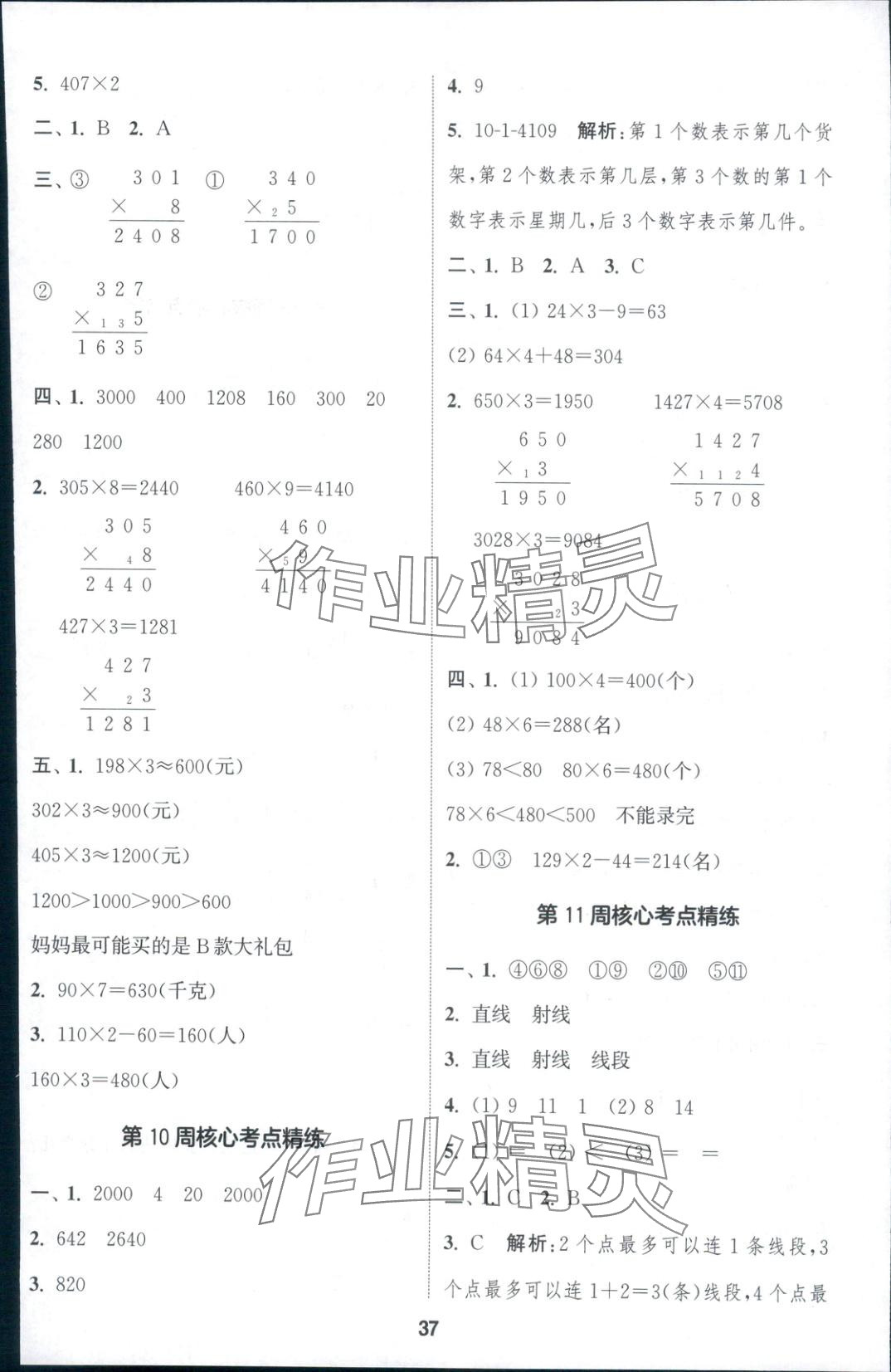 2025年通成学典课时作业本三年级数学上册人教版安徽专版 第5页