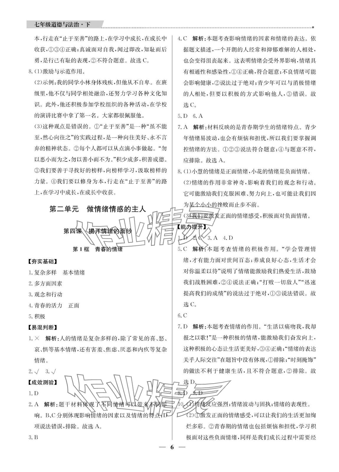 2024年提分教练七年级道德与法治下册人教版东莞专版 参考答案第6页