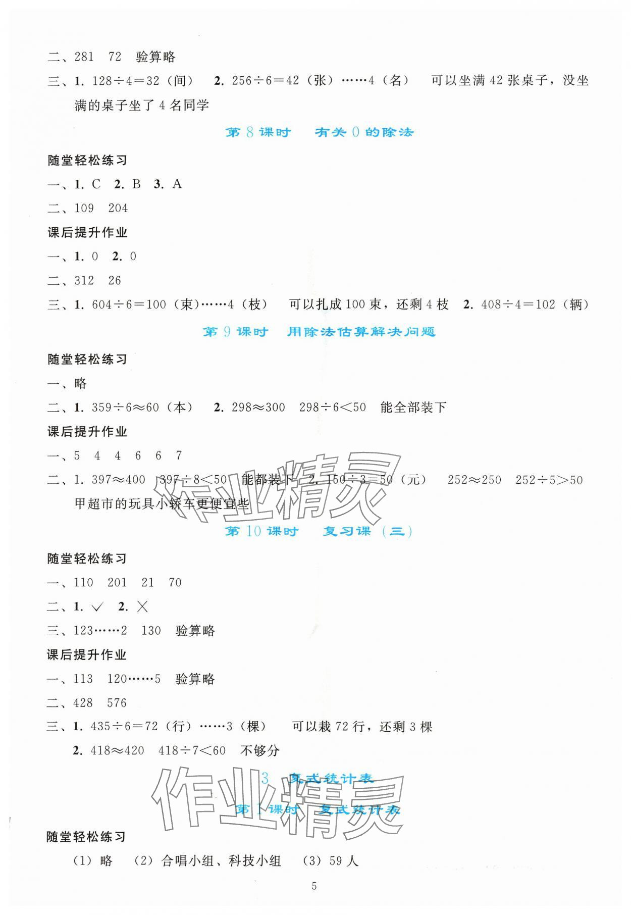 2024年同步轻松练习三年级数学下册人教版吉林专版 参考答案第4页