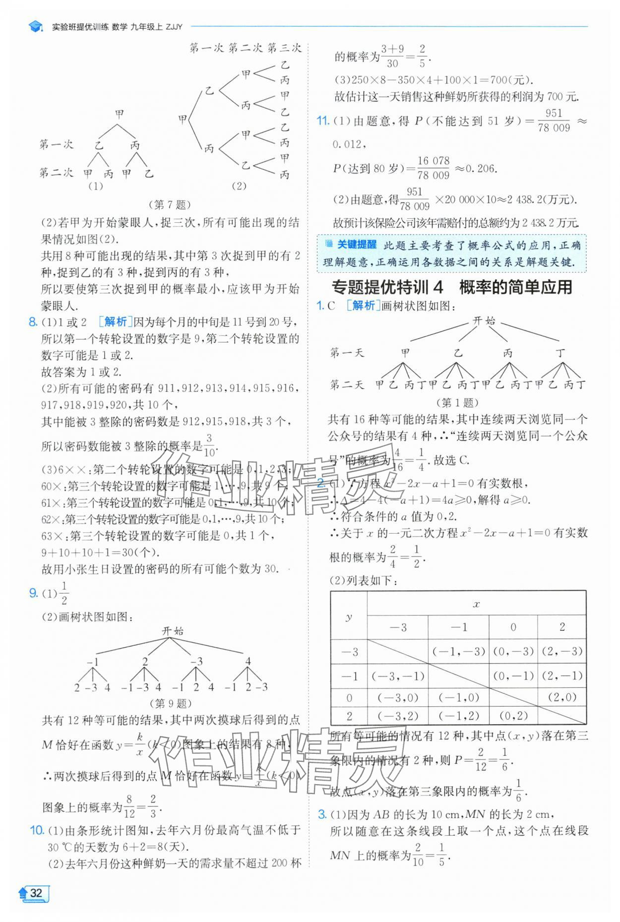 2024年實(shí)驗(yàn)班提優(yōu)訓(xùn)練九年級數(shù)學(xué)上冊浙教版 第32頁