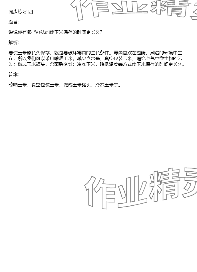 2024年同步實踐評價課程基礎訓練五年級科學下冊湘科版 參考答案第74頁