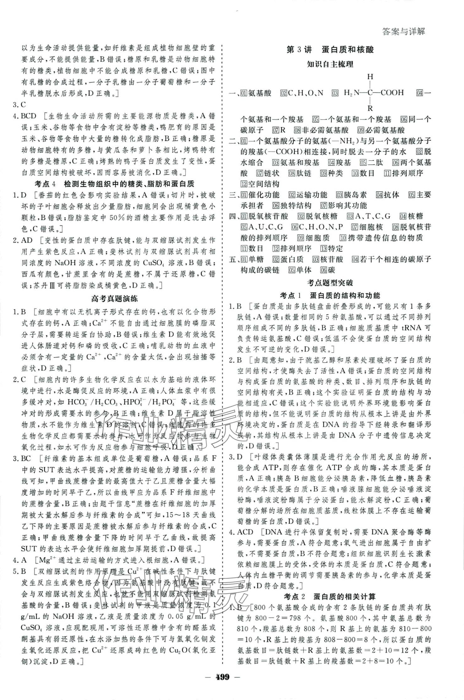 2024年金版教程高考科學(xué)復(fù)習(xí)解決方案高中生物 參考答案第3頁(yè)