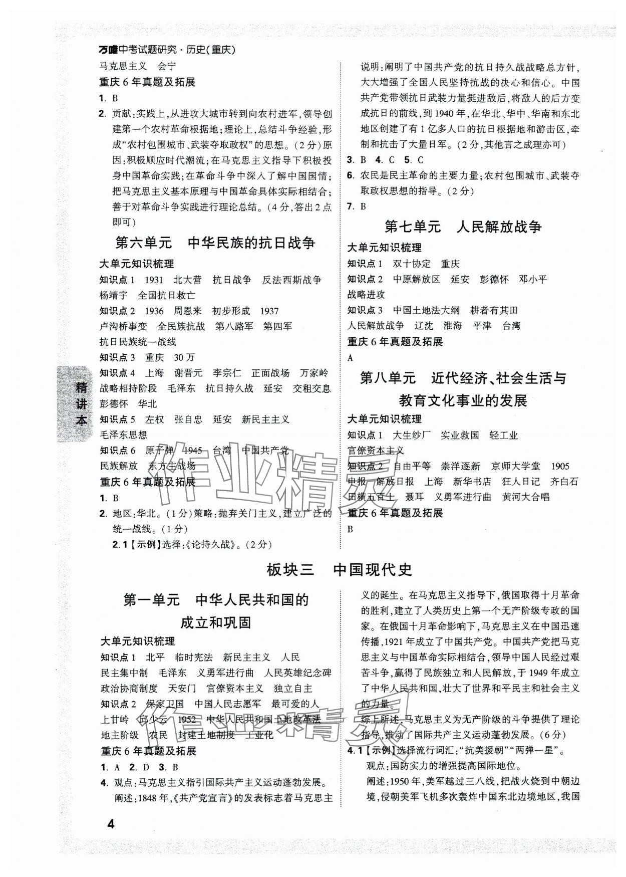 2025年万唯中考试题研究历史重庆专版 参考答案第4页