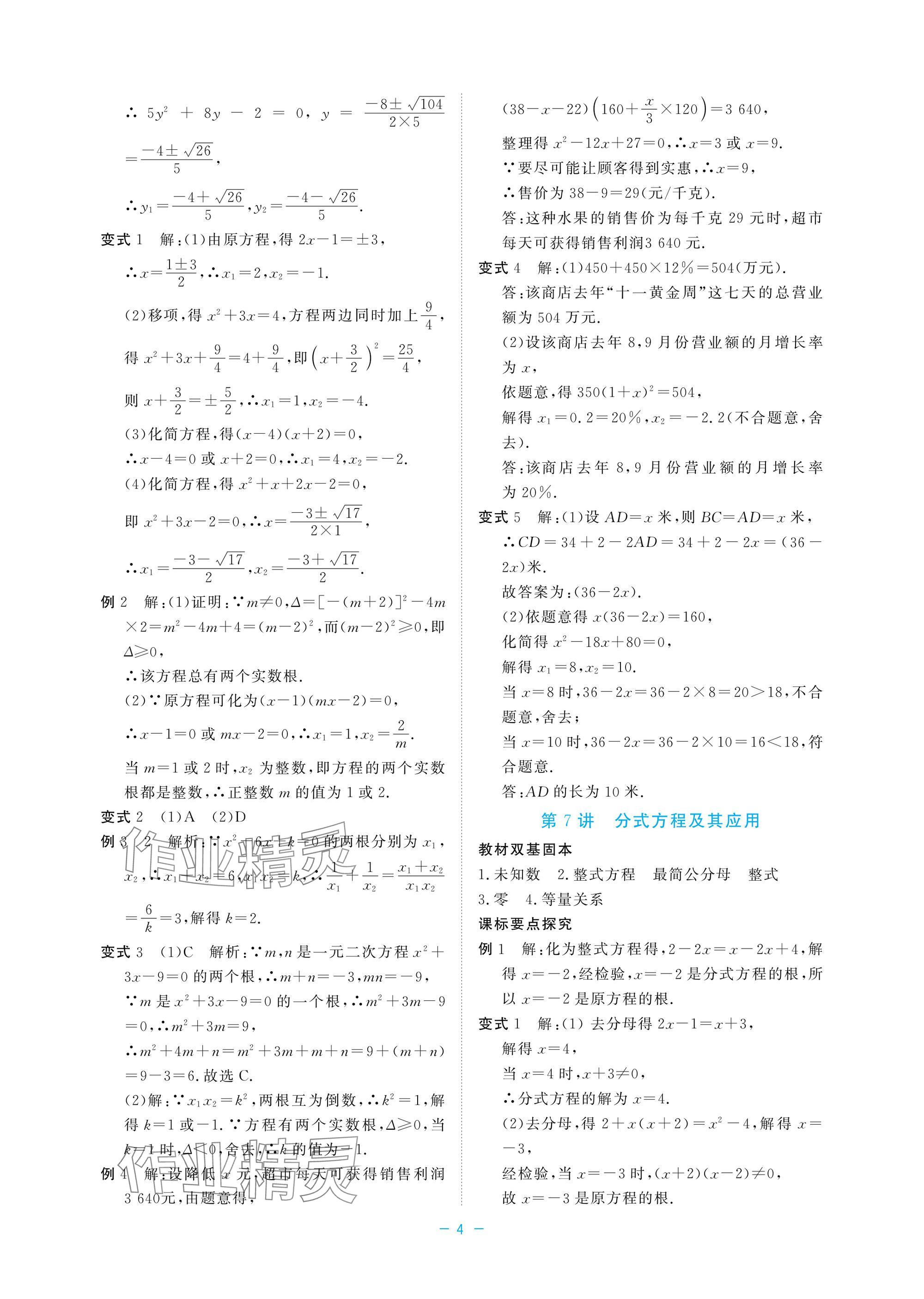 2025年立效學(xué)初中學(xué)業(yè)考試總復(fù)習(xí)中考數(shù)學(xué) 參考答案第4頁(yè)