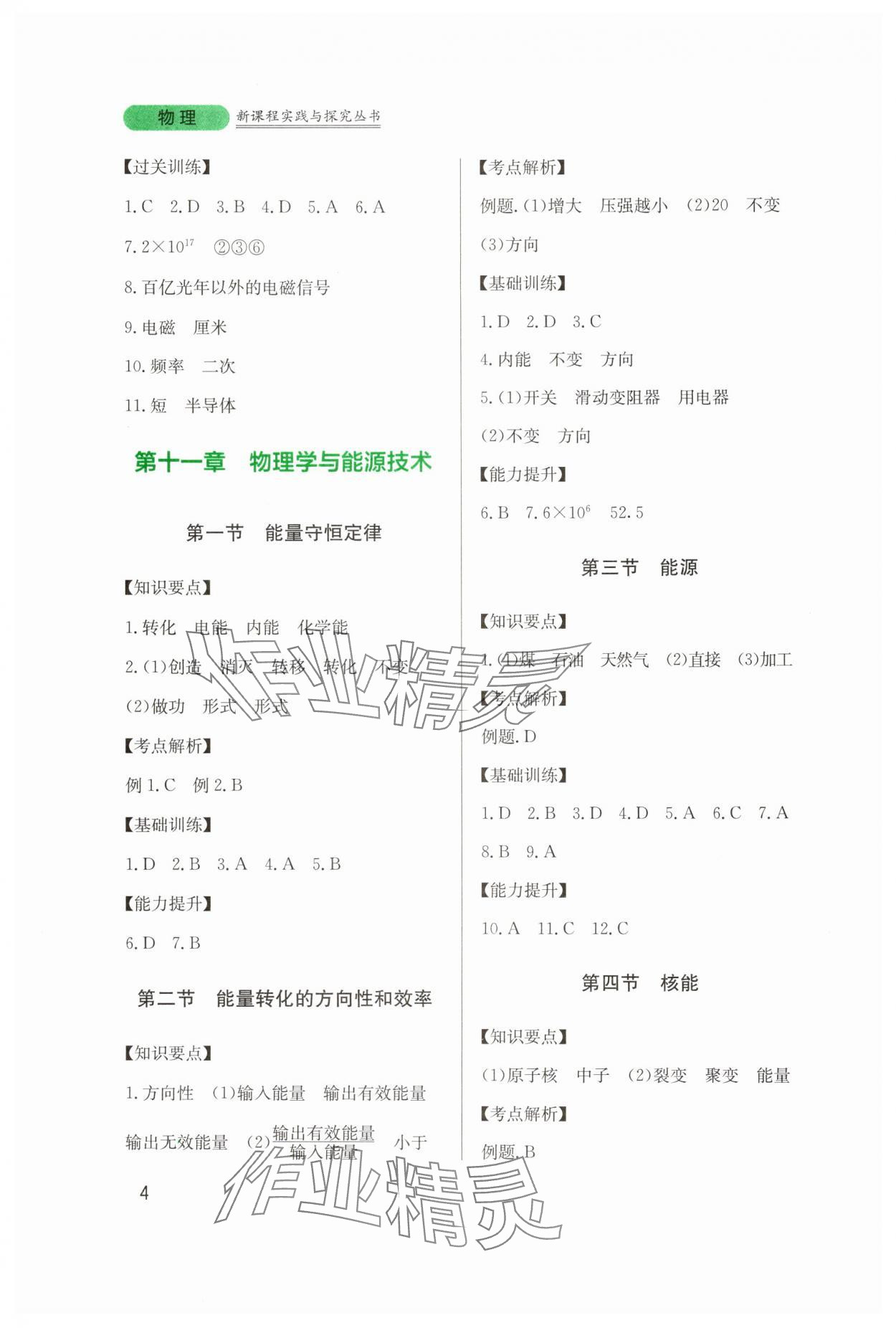 2025年新課程實(shí)踐與探究叢書(shū)九年級(jí)物理下冊(cè)教科版 第4頁(yè)