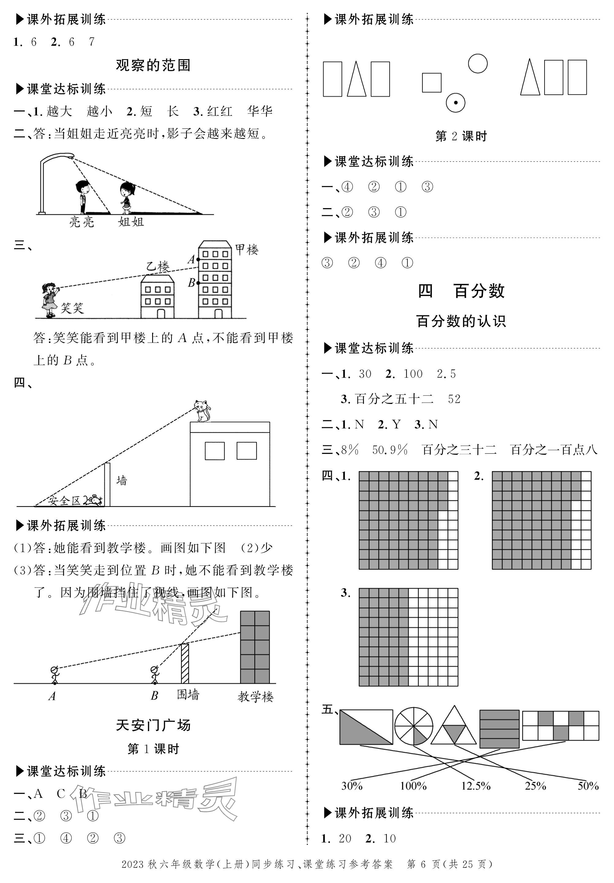 2023年創(chuàng)新作業(yè)同步練習(xí)六年級數(shù)學(xué)上冊北師大版 參考答案第6頁