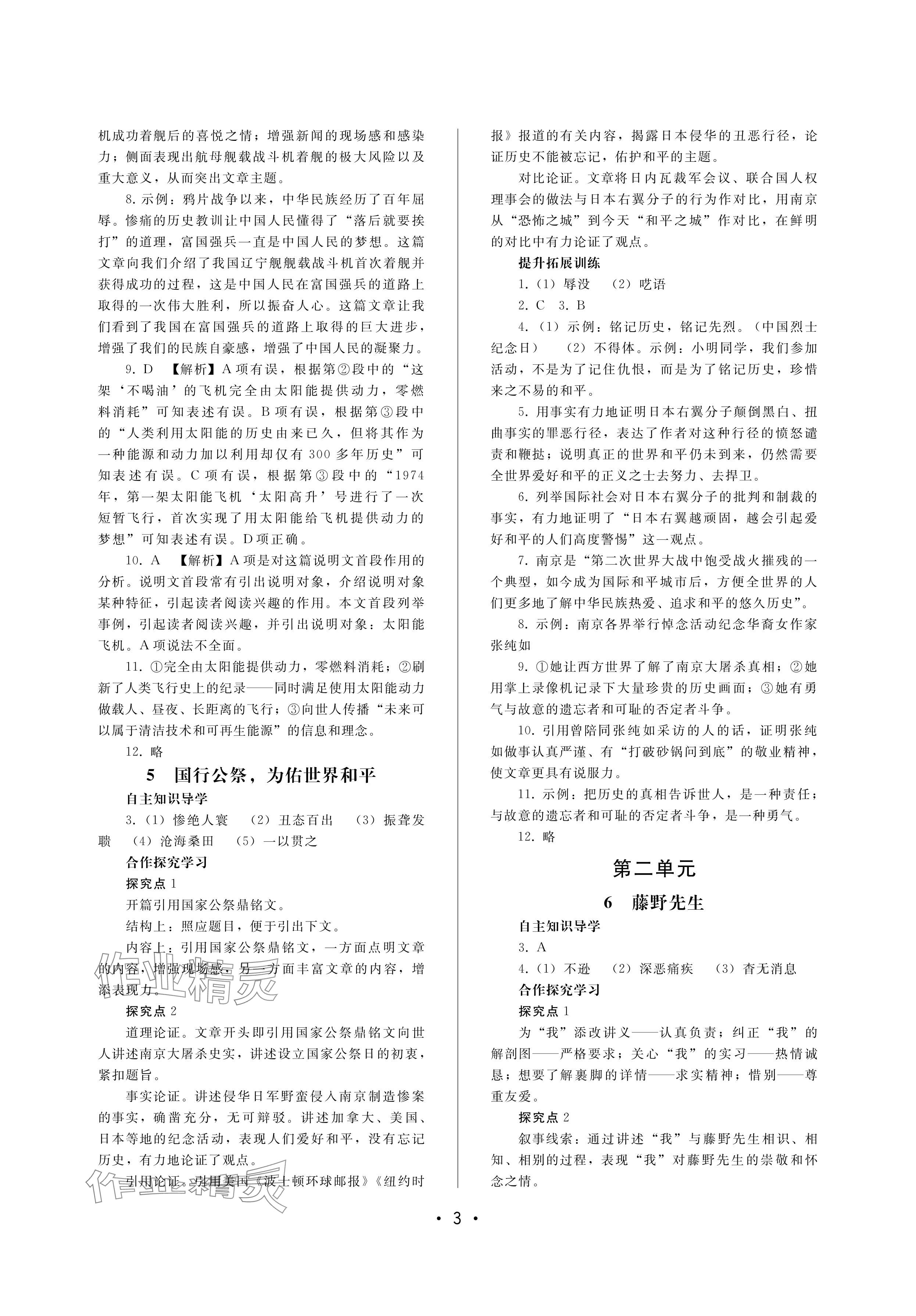 2024年新課程學習輔導八年級語文上冊人教版中山專版 參考答案第3頁