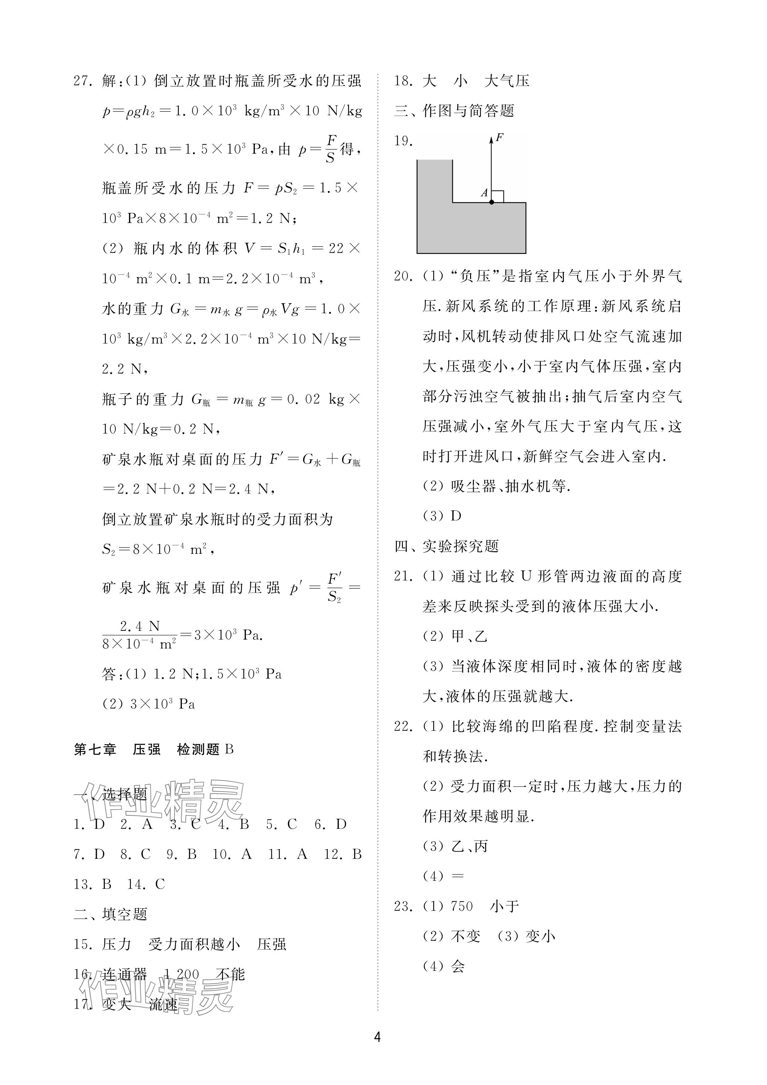 2024年同步練習(xí)冊配套檢測卷八年級物理下冊魯科版煙臺專版 參考答案第4頁