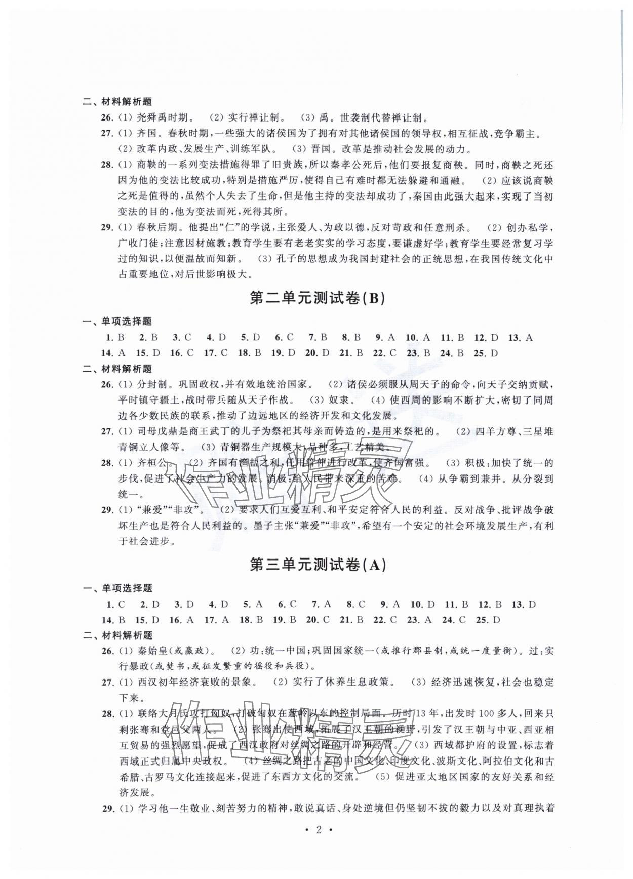 2023年伴你学单元活页卷七年级历史上册人教版 第2页