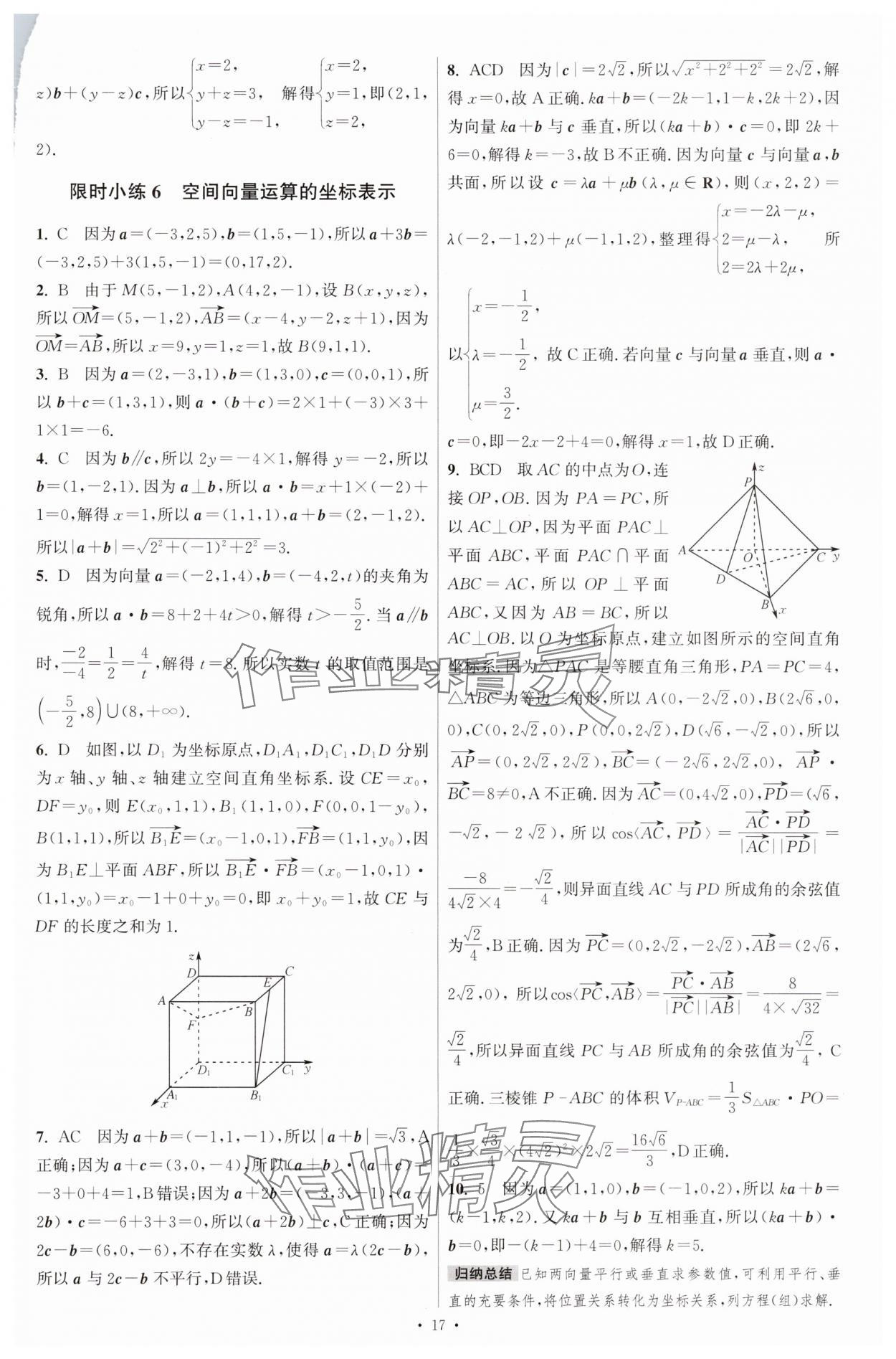 2025年小題狂做數(shù)學(xué)選擇性必修第一冊(cè)人教版 參考答案第8頁
