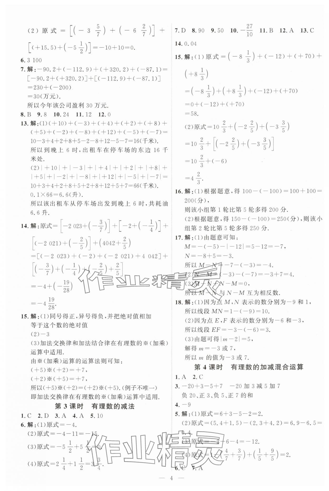 2024年優(yōu)加學(xué)案課時通七年級數(shù)學(xué)上冊青島版 第4頁