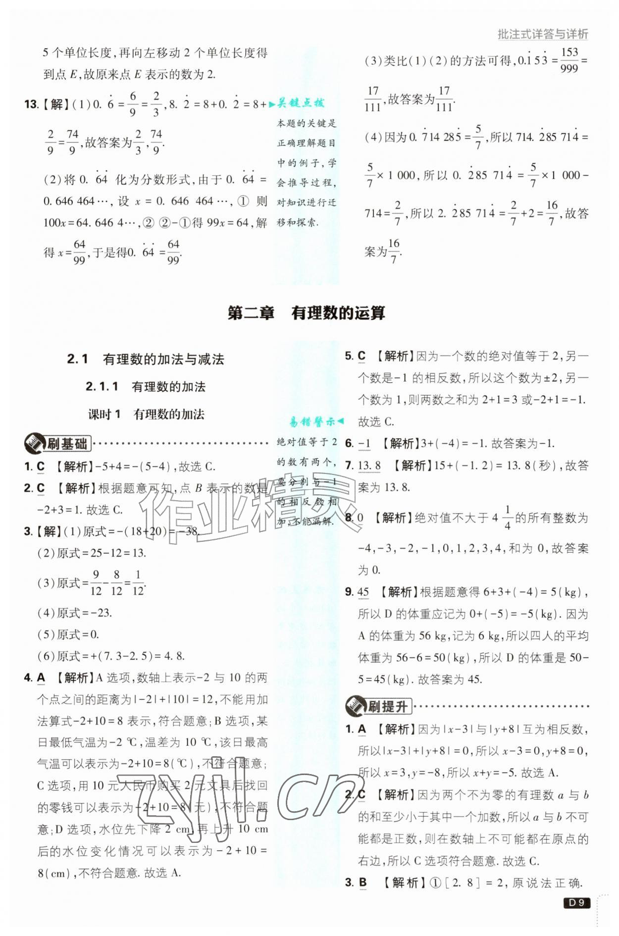 2026年初中必刷题七年级数学上册人教版&nbsp;第9页