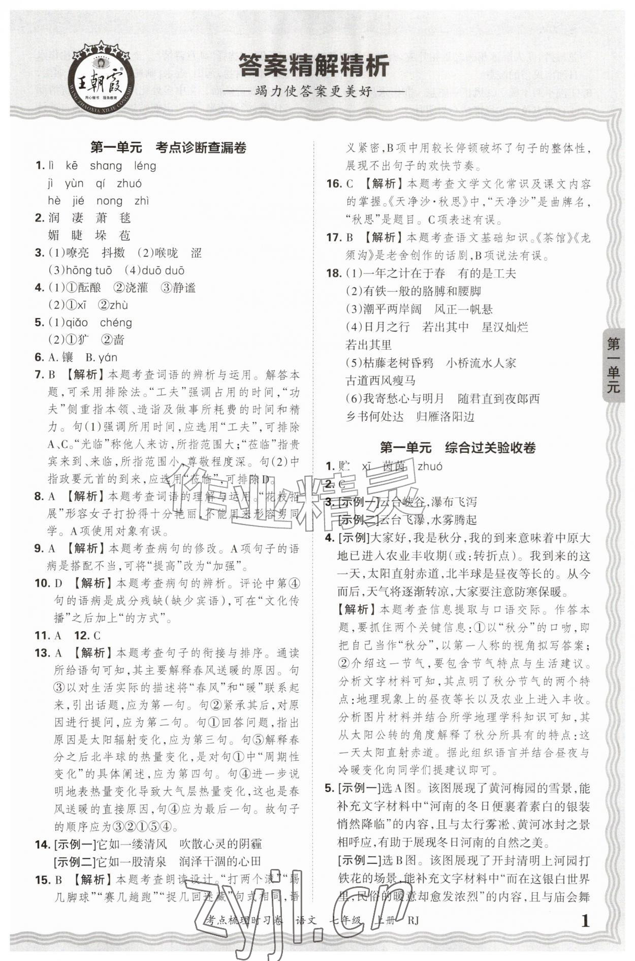 2026年王朝霞考点梳理时习卷七年级语文上册人教版&nbsp;第1页