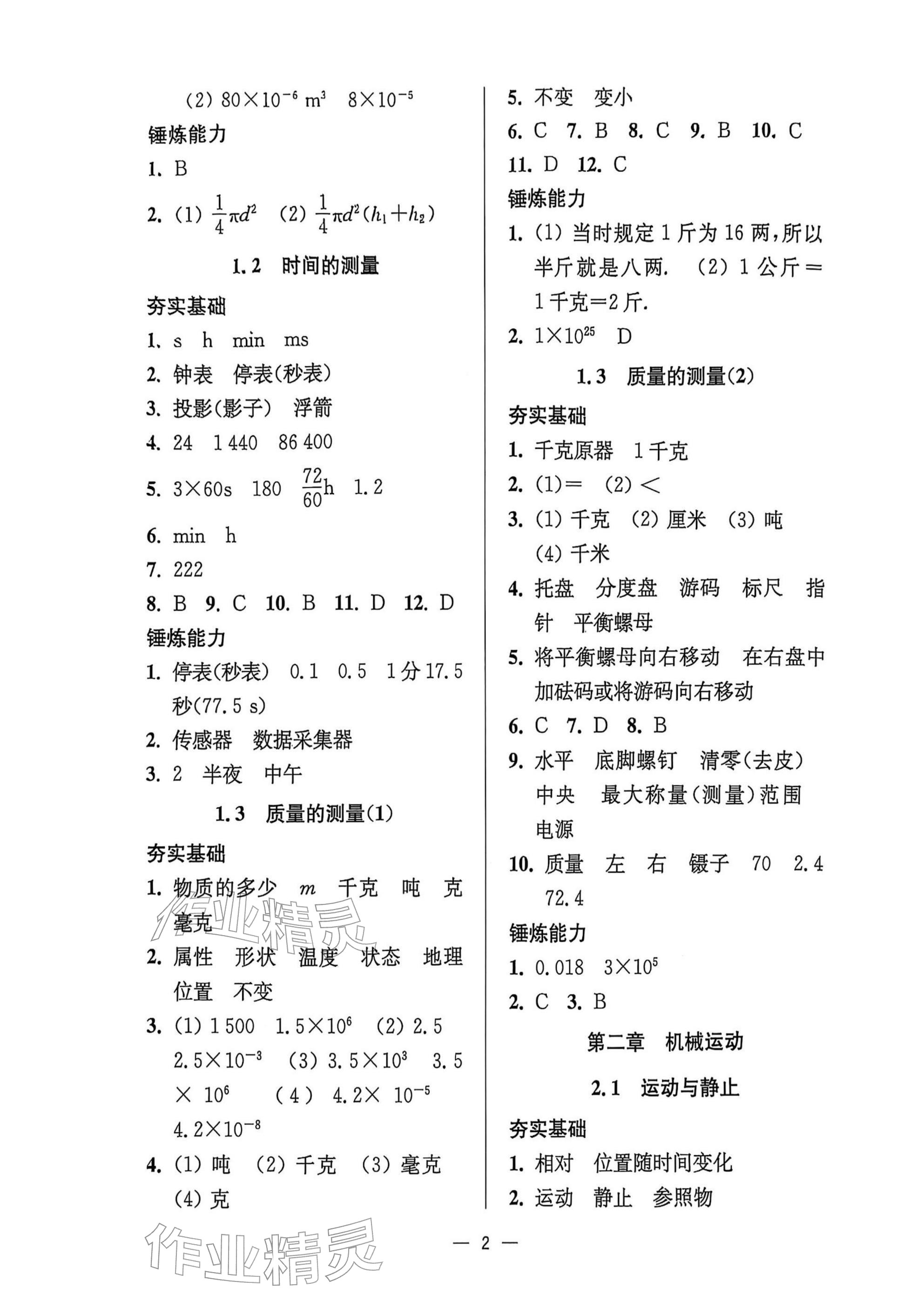 2025年中学生世界八年级物理第一学期沪教版54制 参考答案第2页