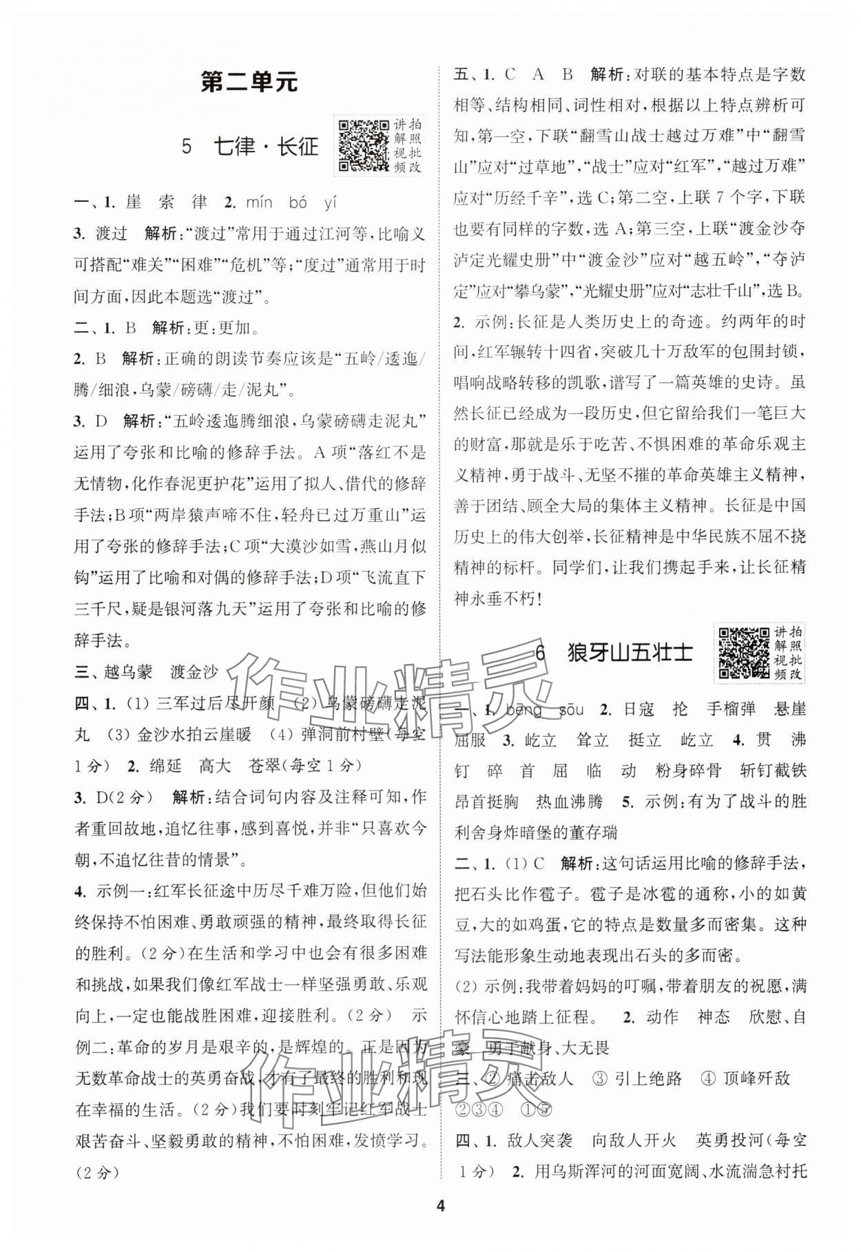 2025年拔尖特訓(xùn)六年級(jí)語文上冊人教版 第4頁