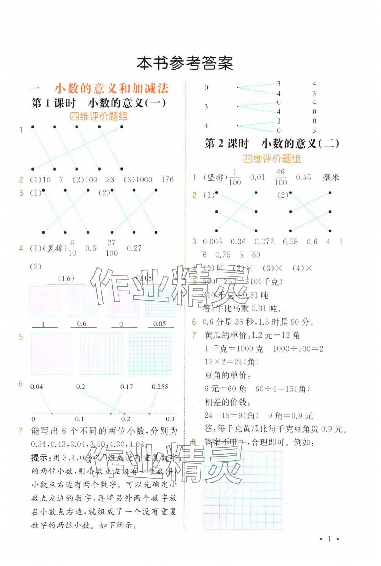 2025年教材解讀四年級數(shù)學(xué)下冊北師大版 第1頁