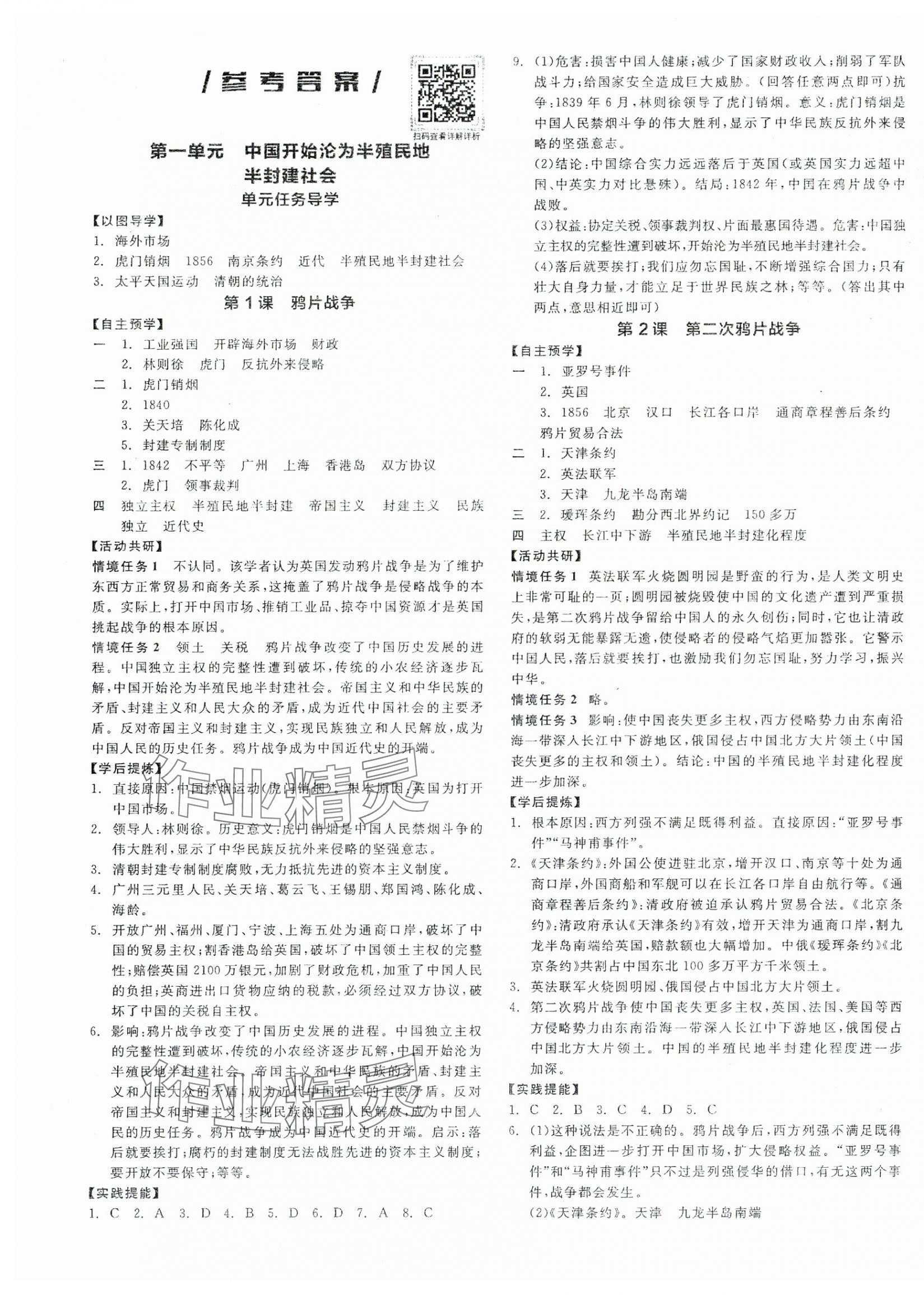 2025年全品學練考八年級歷史上冊人教版 第1頁