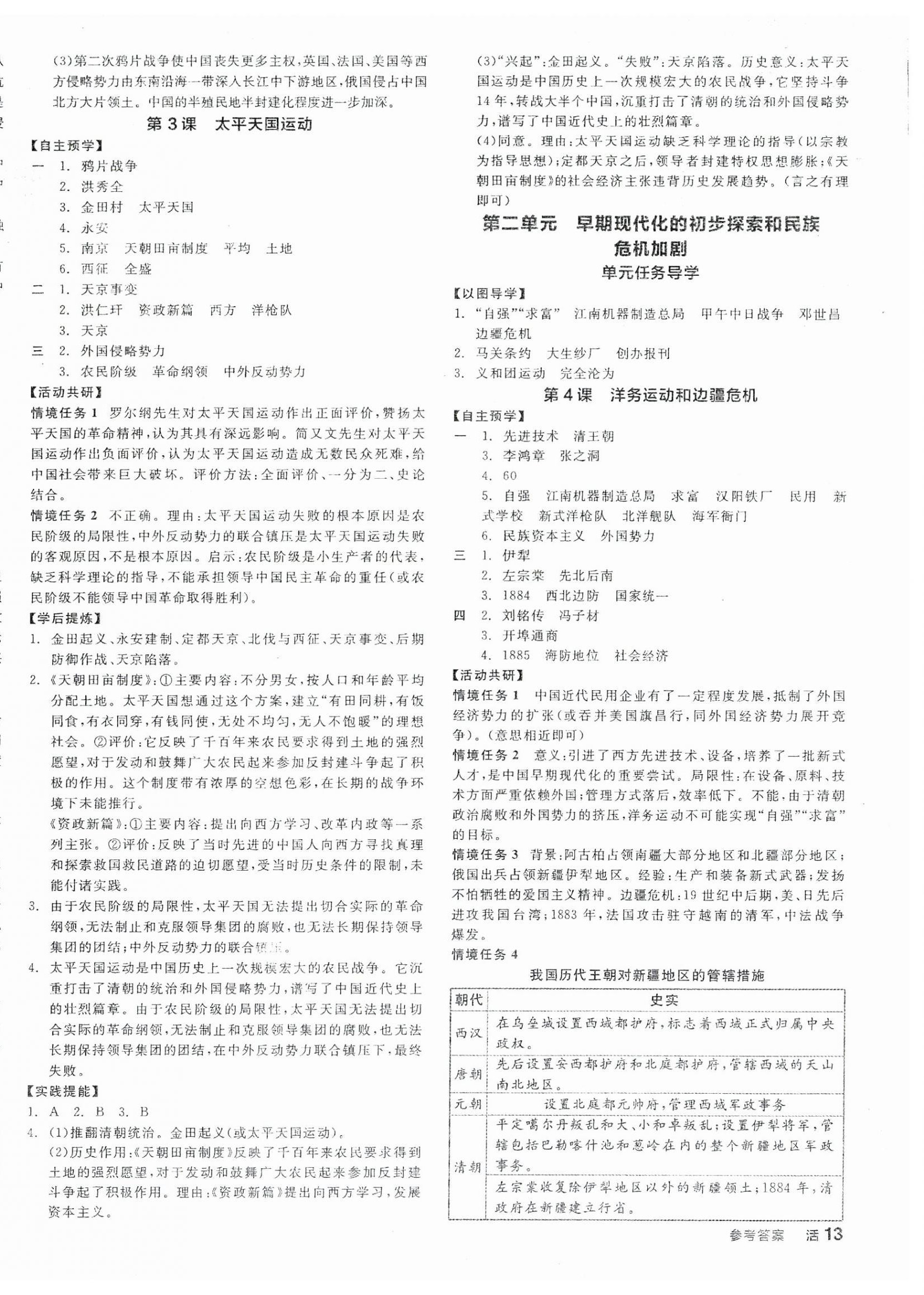 2025年全品學練考八年級歷史上冊人教版 第2頁