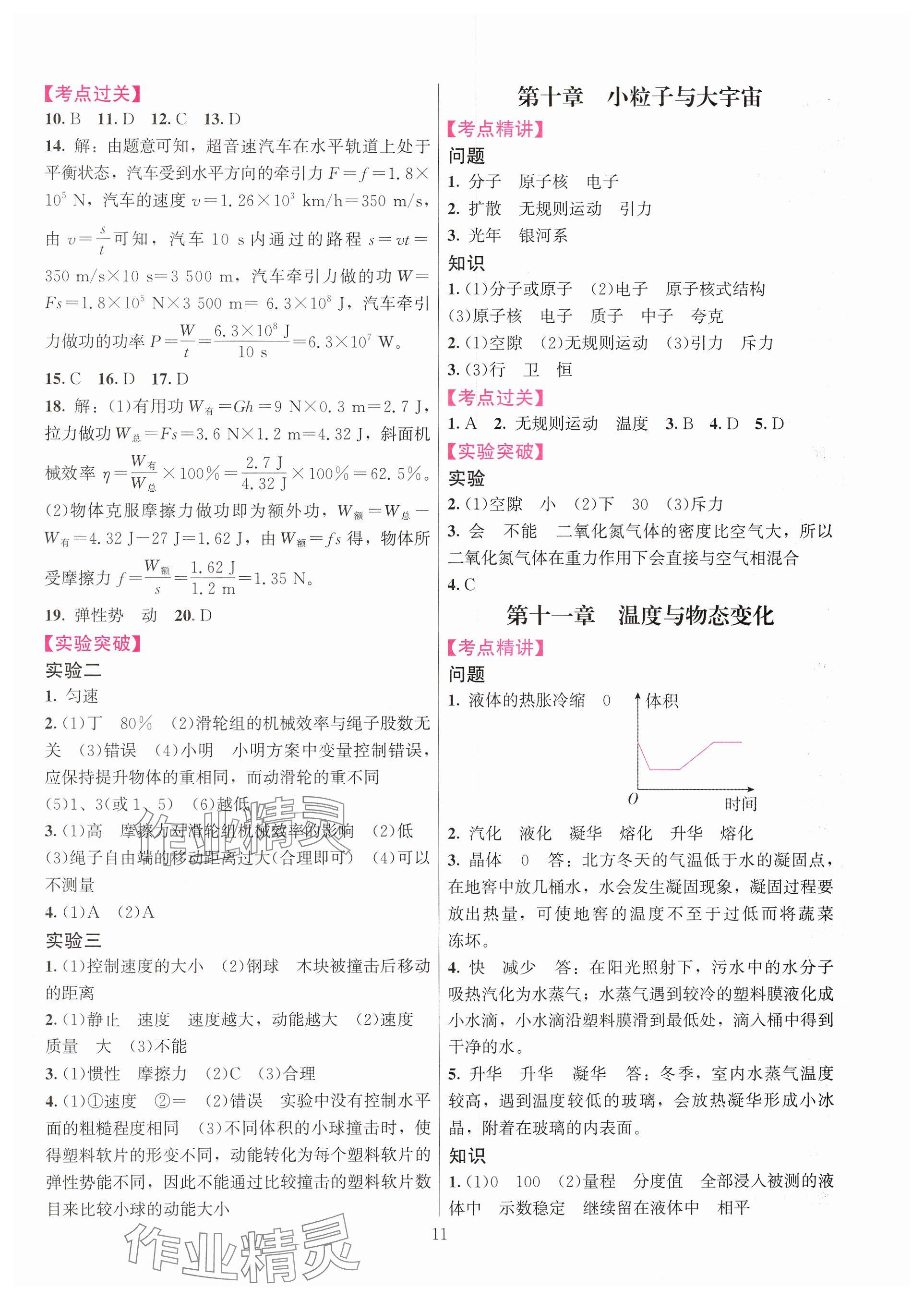 2025年连接中考物理福建专版&nbsp;参考答案第11页