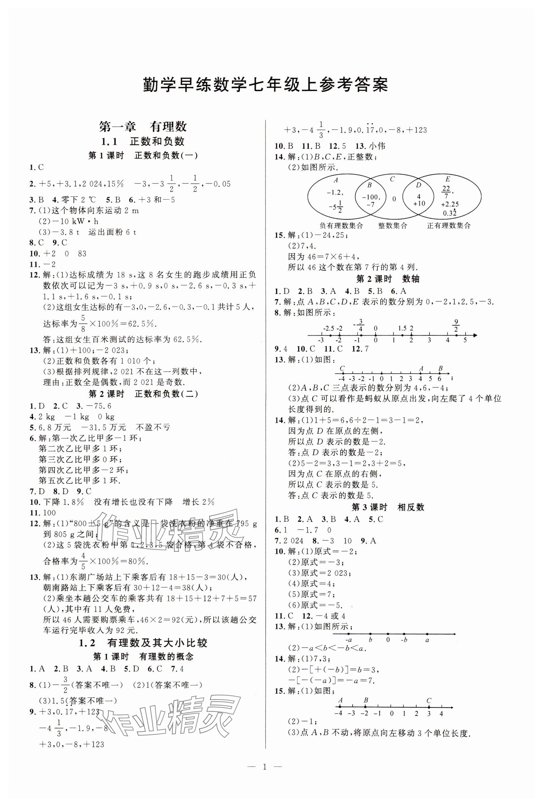 2024年勤学早练课时作业七年级数学上册人教版 参考答案第1页