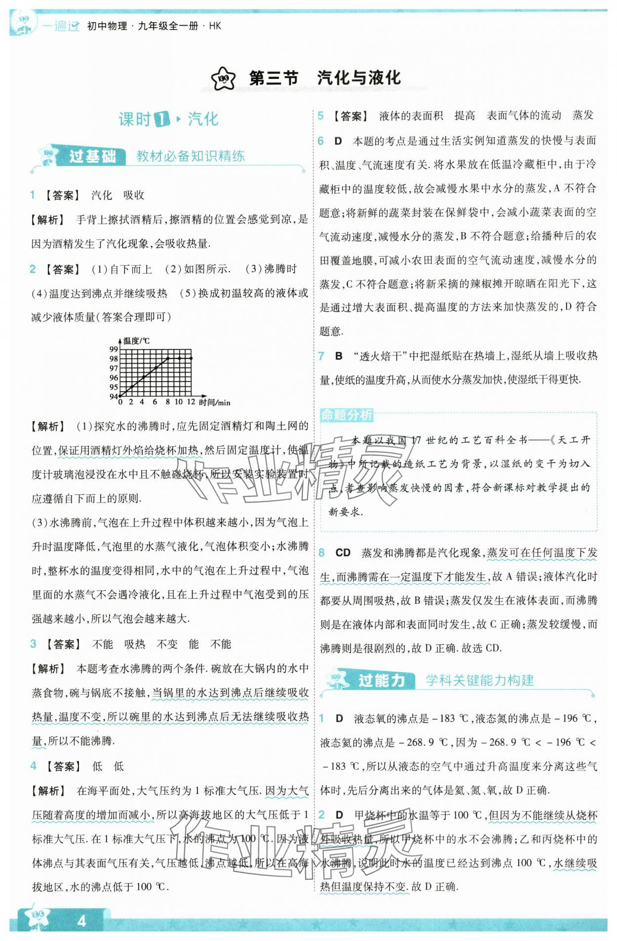 2024年一遍過九年級物理全一冊滬科版 第4頁