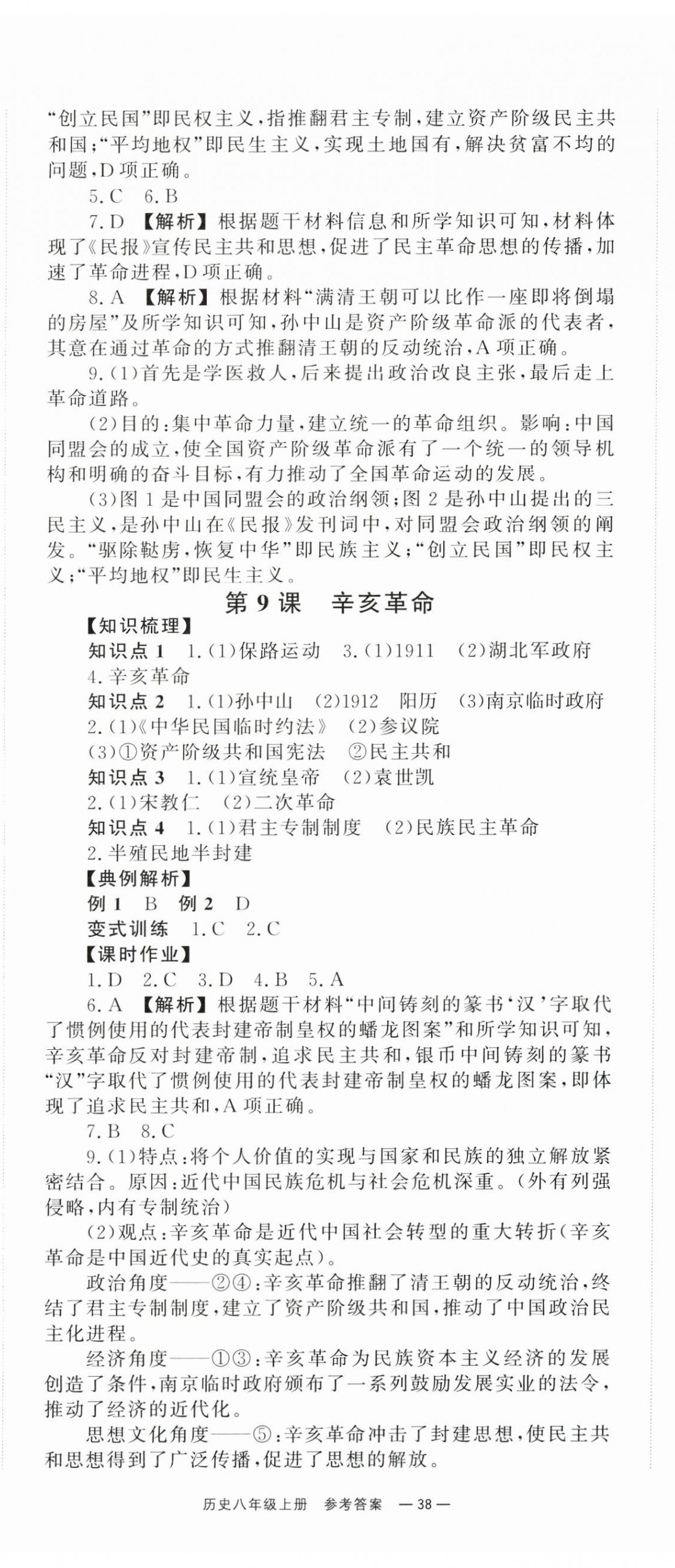 2025年全效學(xué)習(xí)同步學(xué)練測八年級歷史上冊人教版 第8頁
