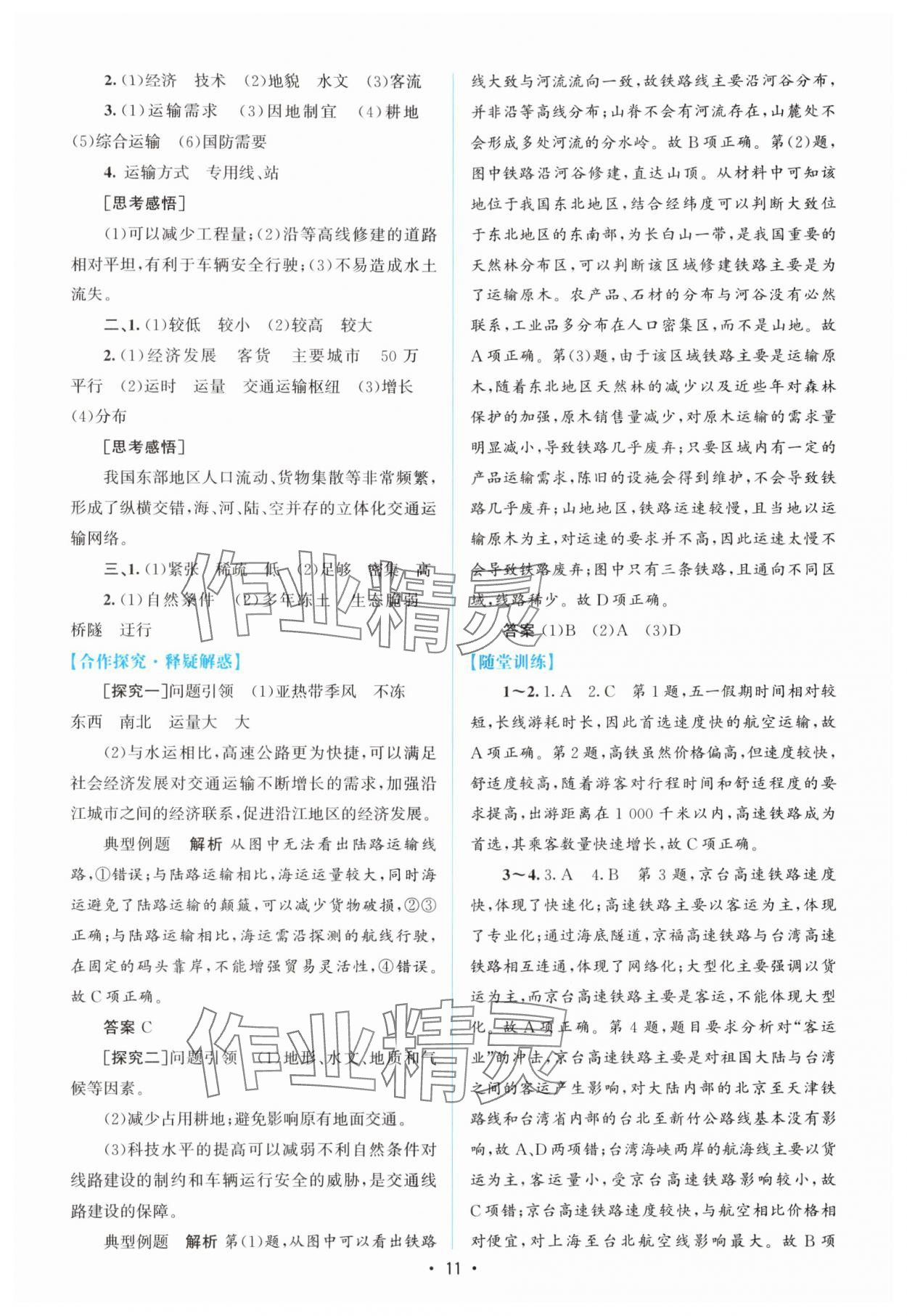 2024年高中同步測控優(yōu)化設(shè)計高中地理必修第二冊人教版增強版 參考答案第10頁