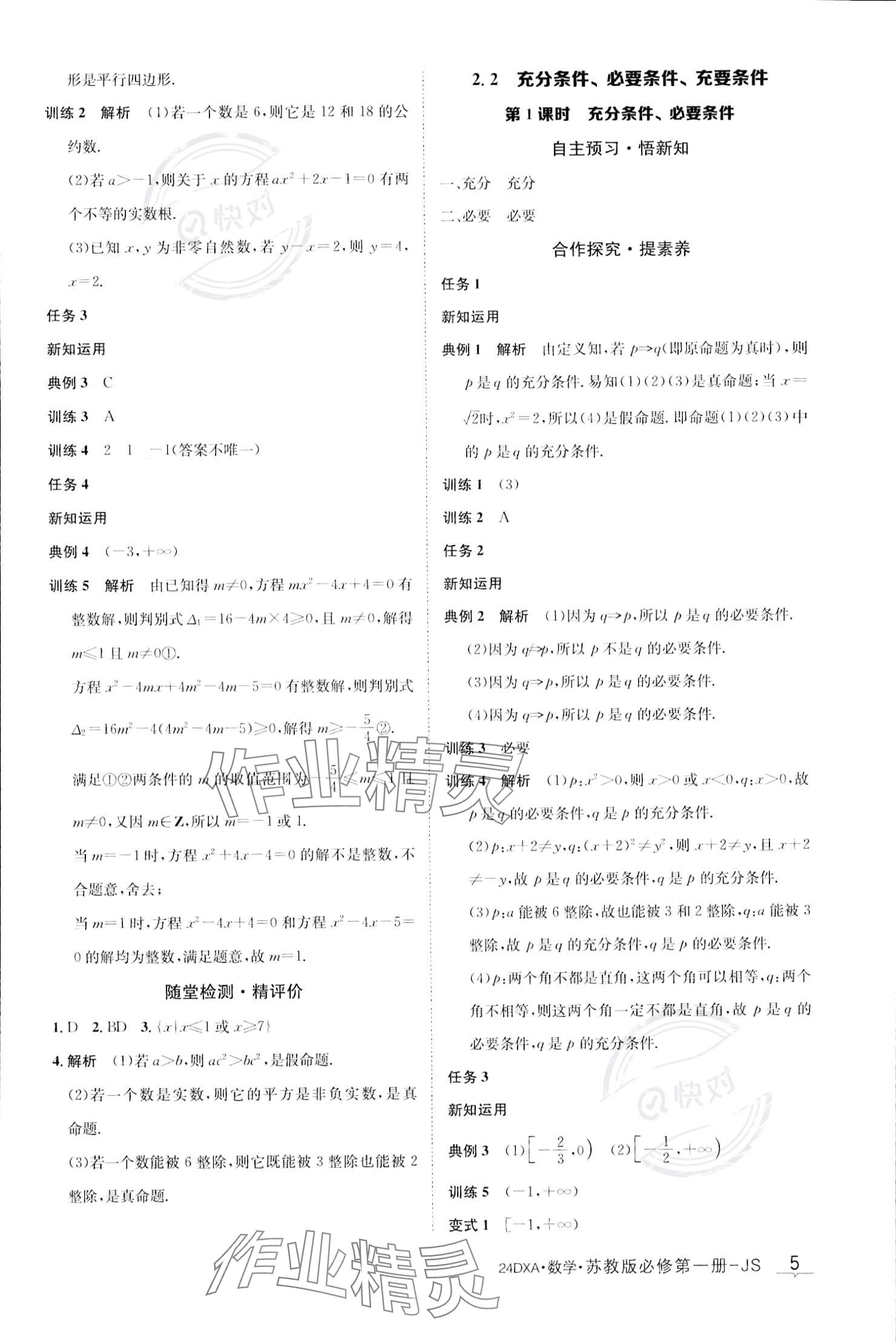 2023年金太陽導學案高中數學必修第一冊蘇教版 參考答案第5頁