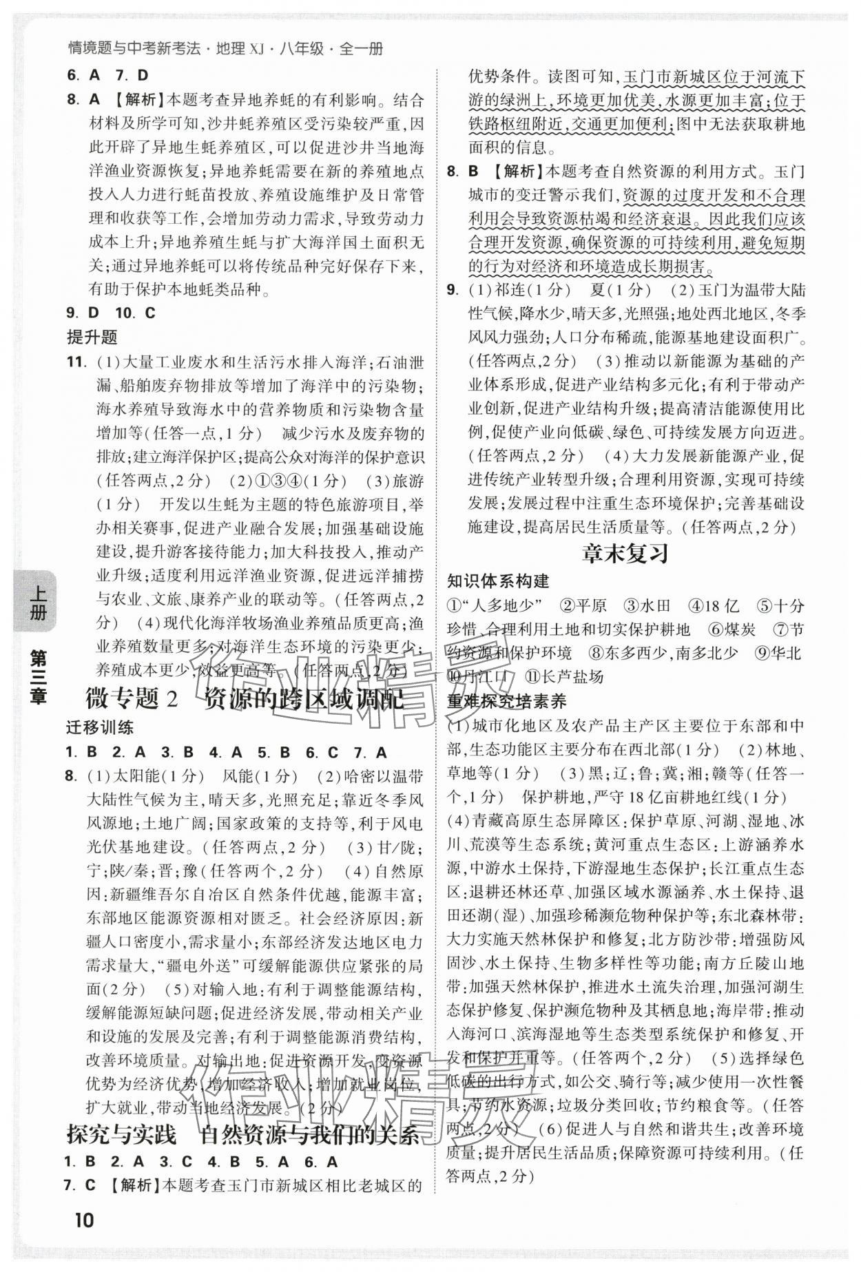 2025年情境題與中考新考法八年級地理全一冊湘教版&nbsp;第10頁