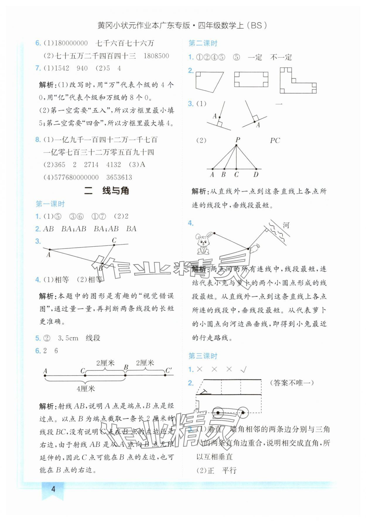 2024年黄冈小状元作业本四年级数学上册北师大版广东专版 参考答案第4页