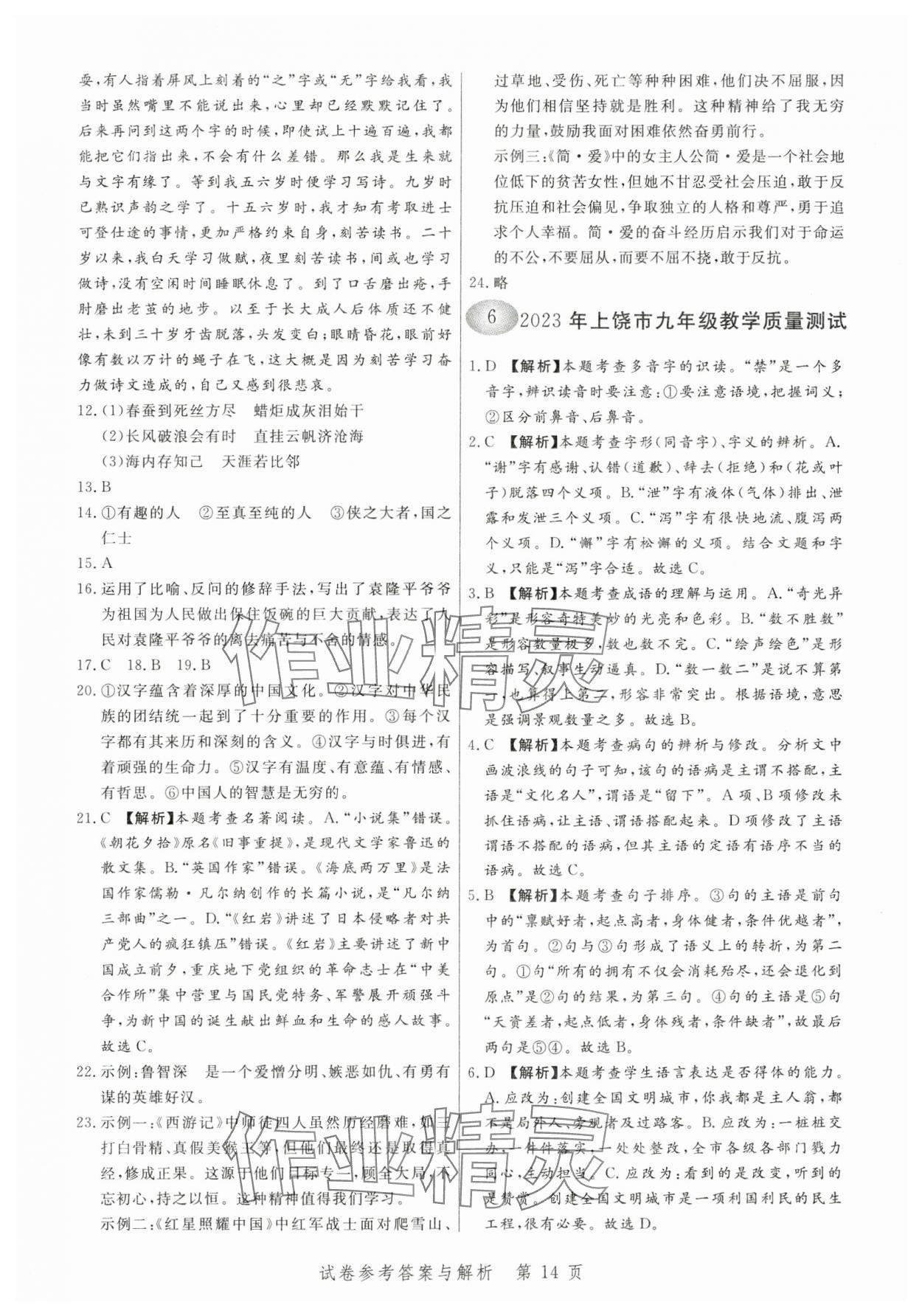 2024年中考方舟語(yǔ)文江西專版&nbsp;參考答案第14頁(yè)