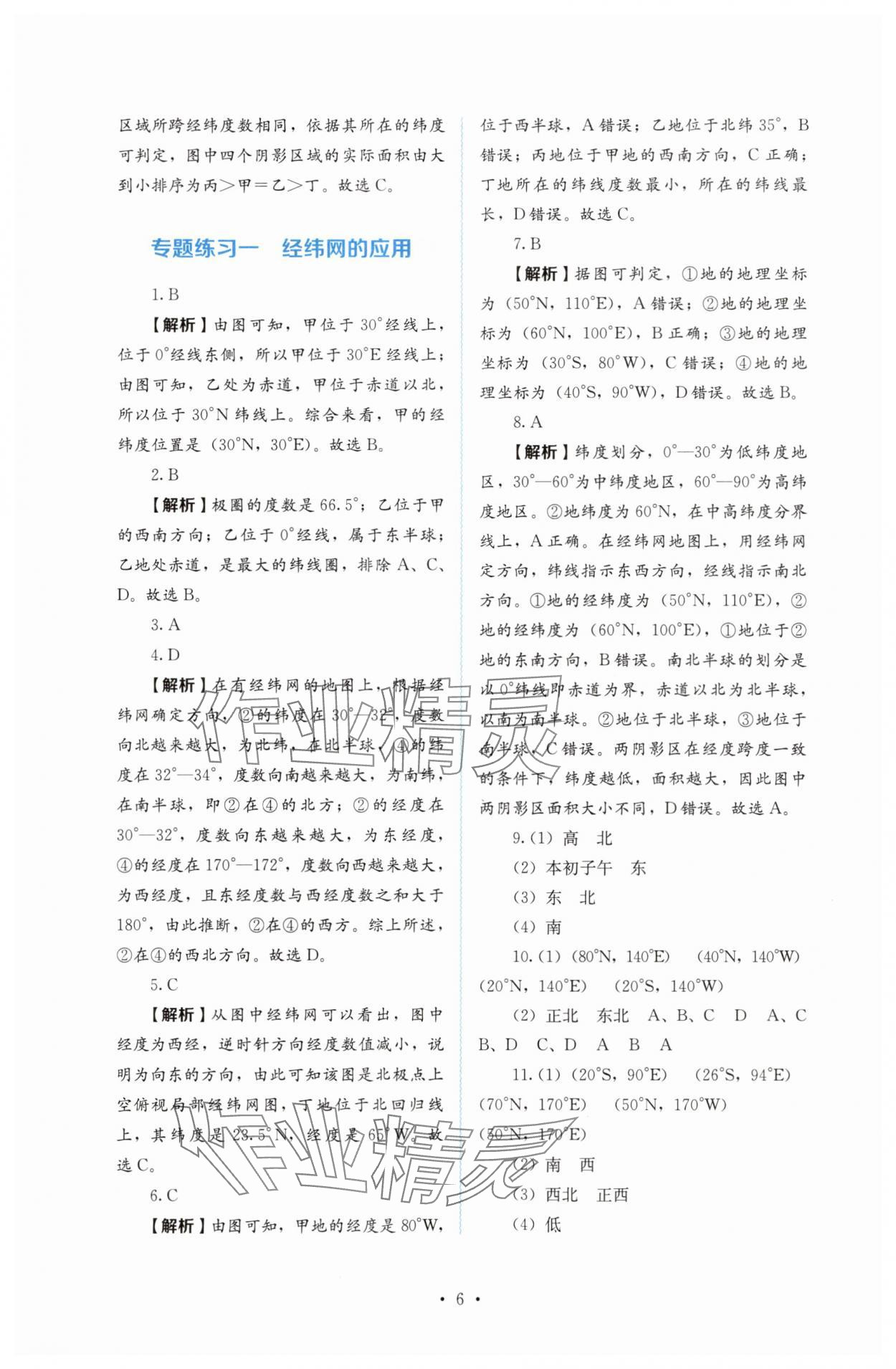 2025年人教金學(xué)典同步解析與測(cè)評(píng)七年級(jí)地理上冊(cè)人教版 第6頁(yè)