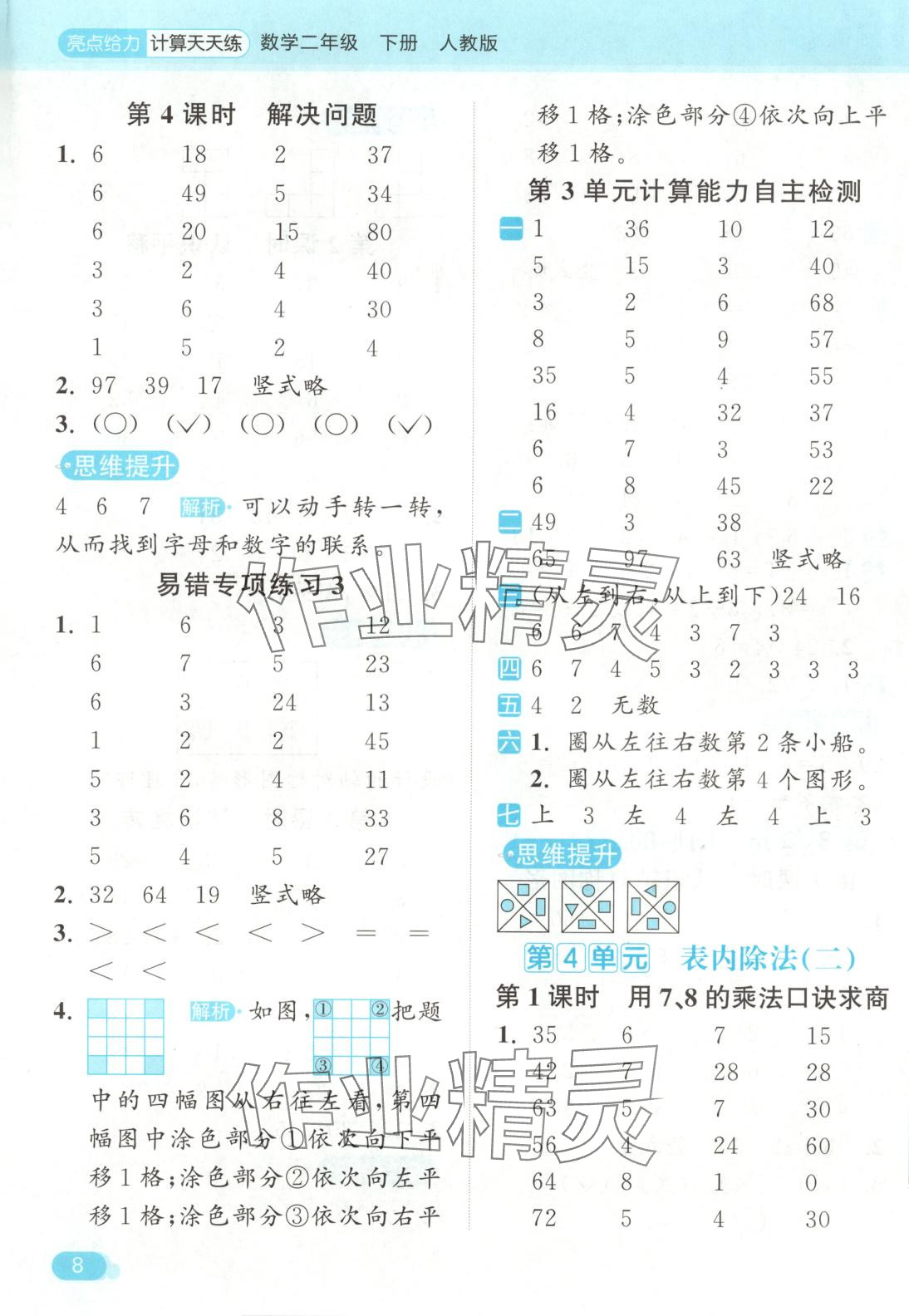 2025年亮點(diǎn)給力計(jì)算天天練二年級(jí)數(shù)學(xué)下冊(cè)人教版 第8頁(yè)