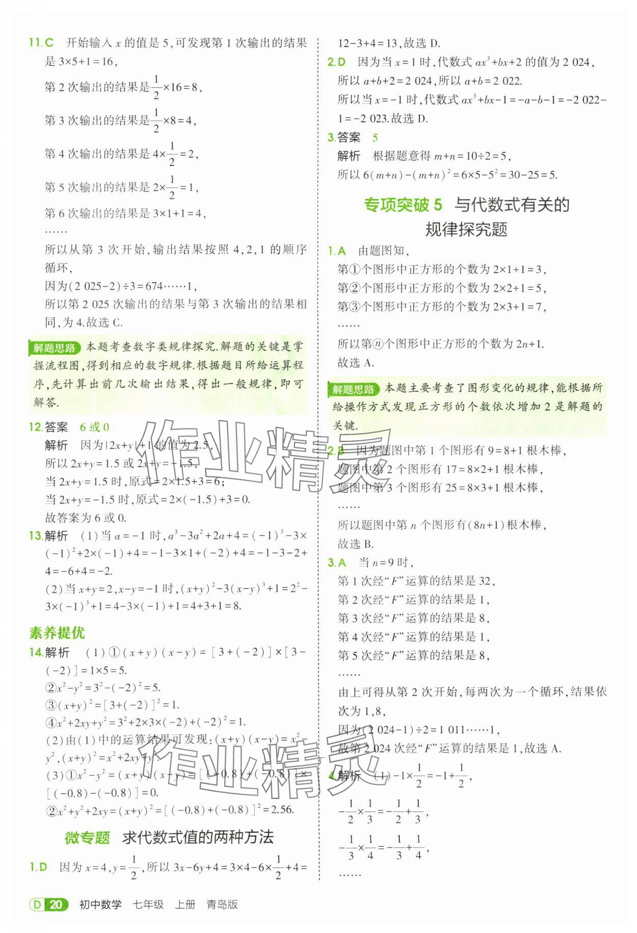 2025年5年中考3年模擬七年級(jí)數(shù)學(xué)上冊(cè)青島版 第20頁