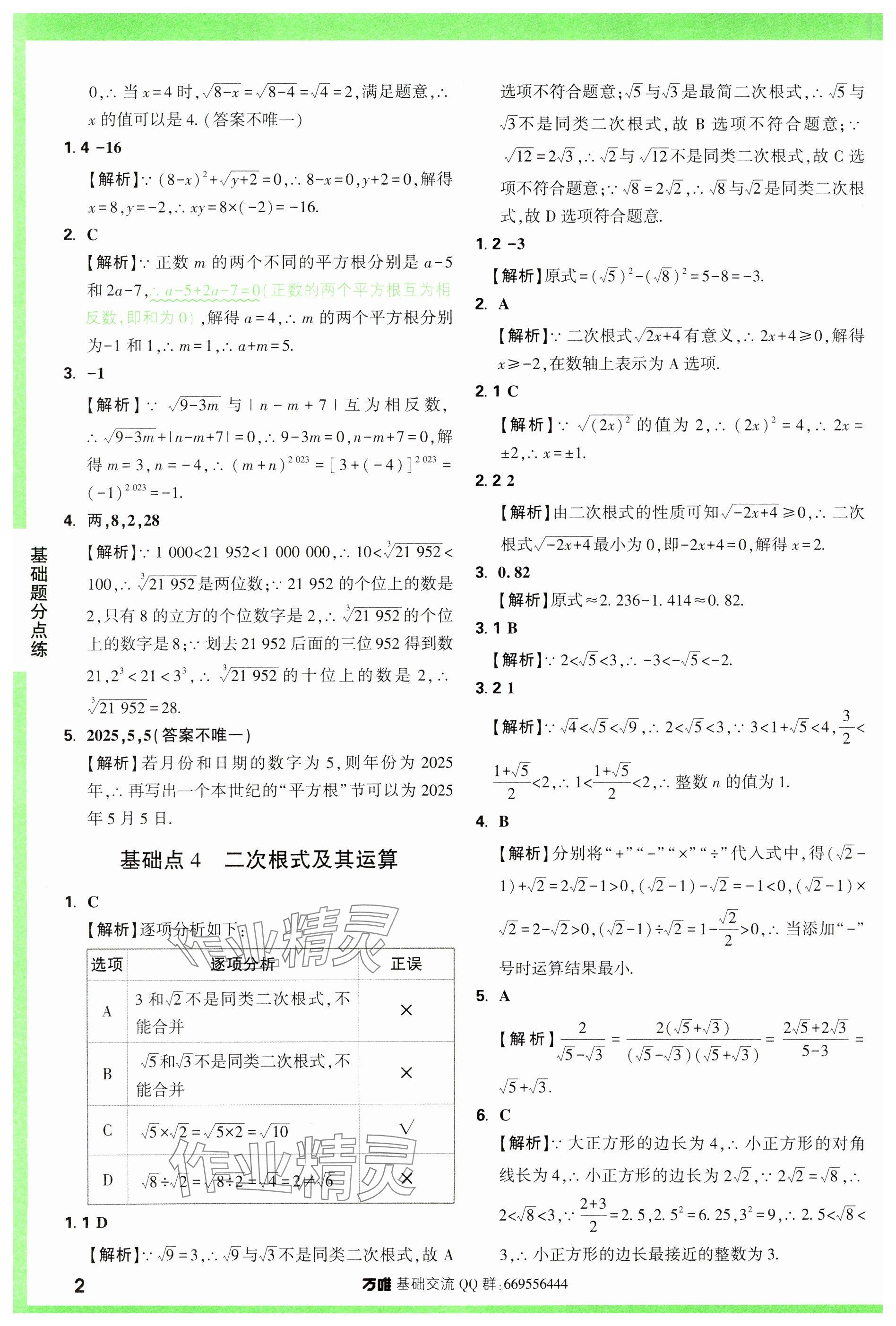 2024年万唯中考基础题数学 参考答案第2页