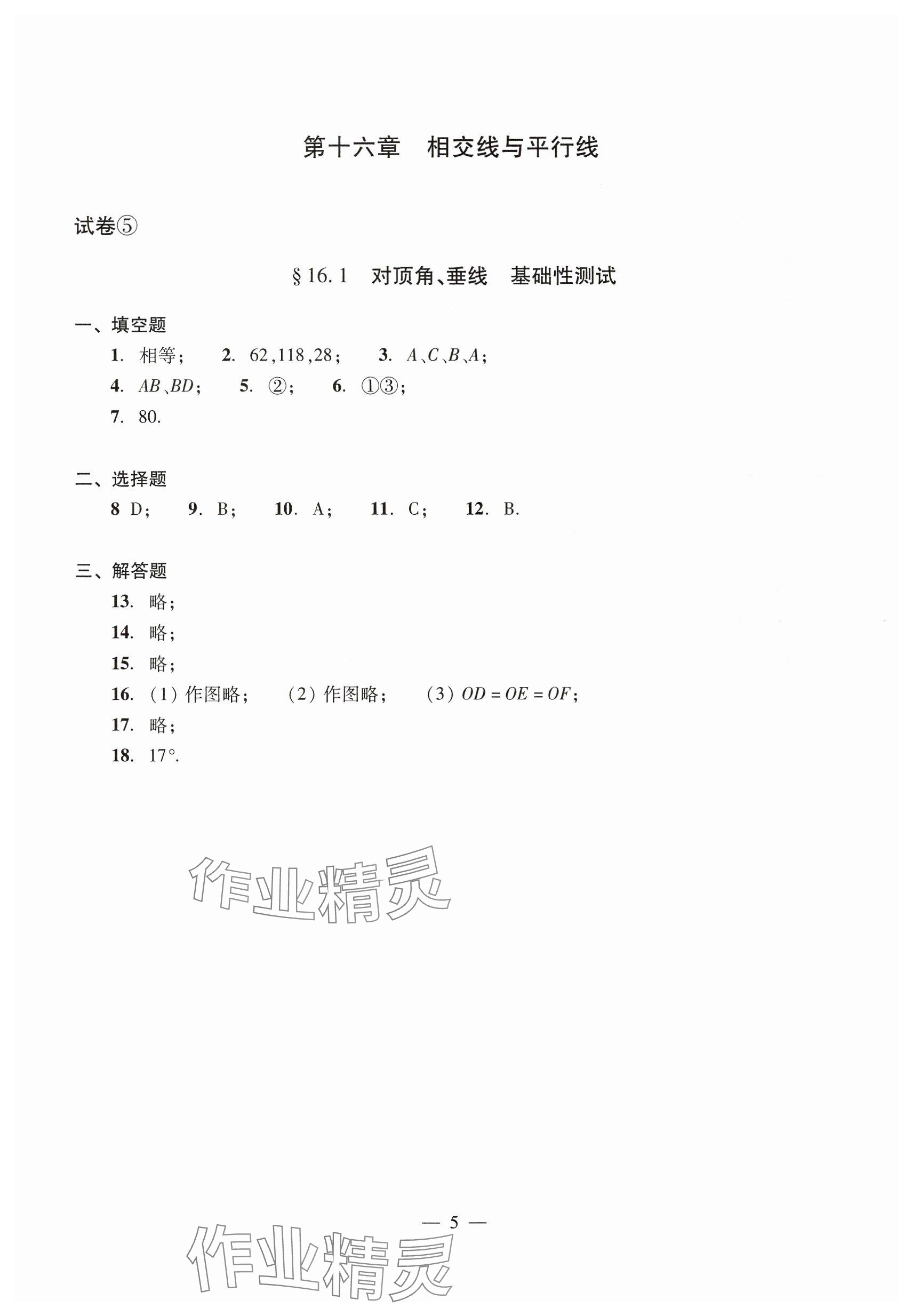 2025年數(shù)學(xué)單元測試七年級下冊光明日報出版社 參考答案第5頁