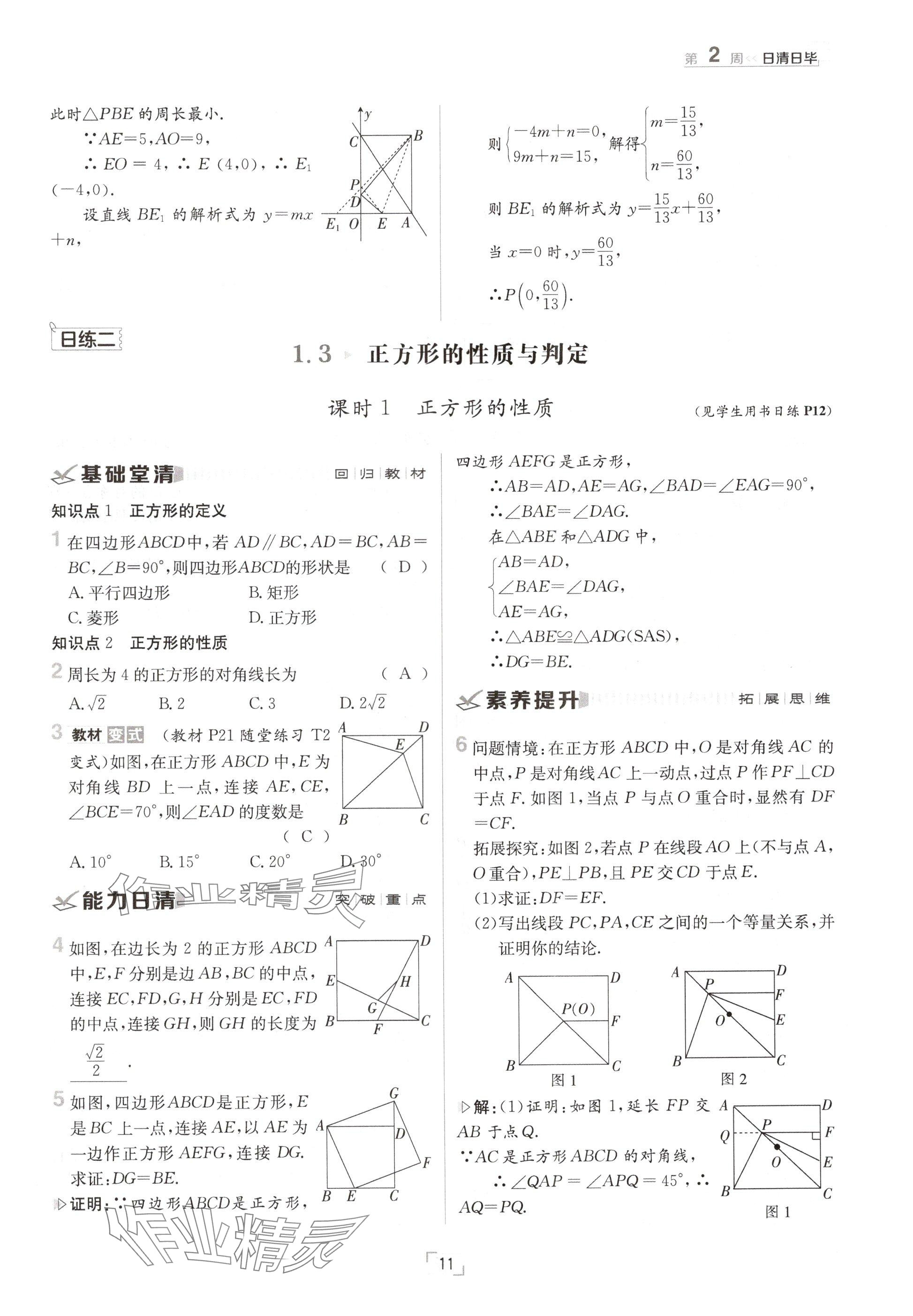 2024年日清周練九年級數(shù)學全一冊北師大版 參考答案第11頁