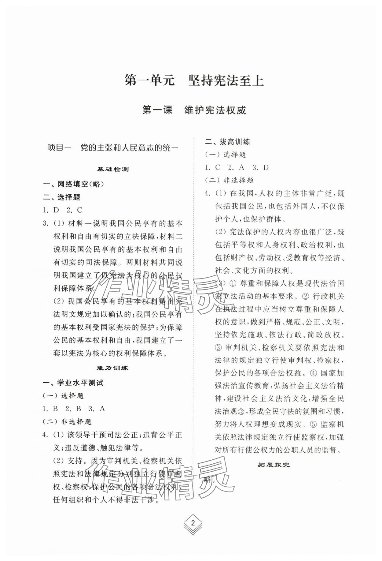 2024年综合能力训练八年级道德与法治下册人教版54制 参考答案第1页