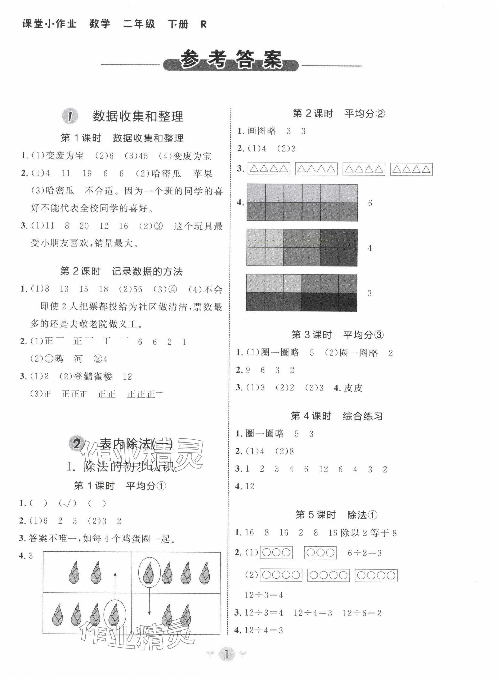 2025年課堂小作業二年級數學下冊人教版 第1頁