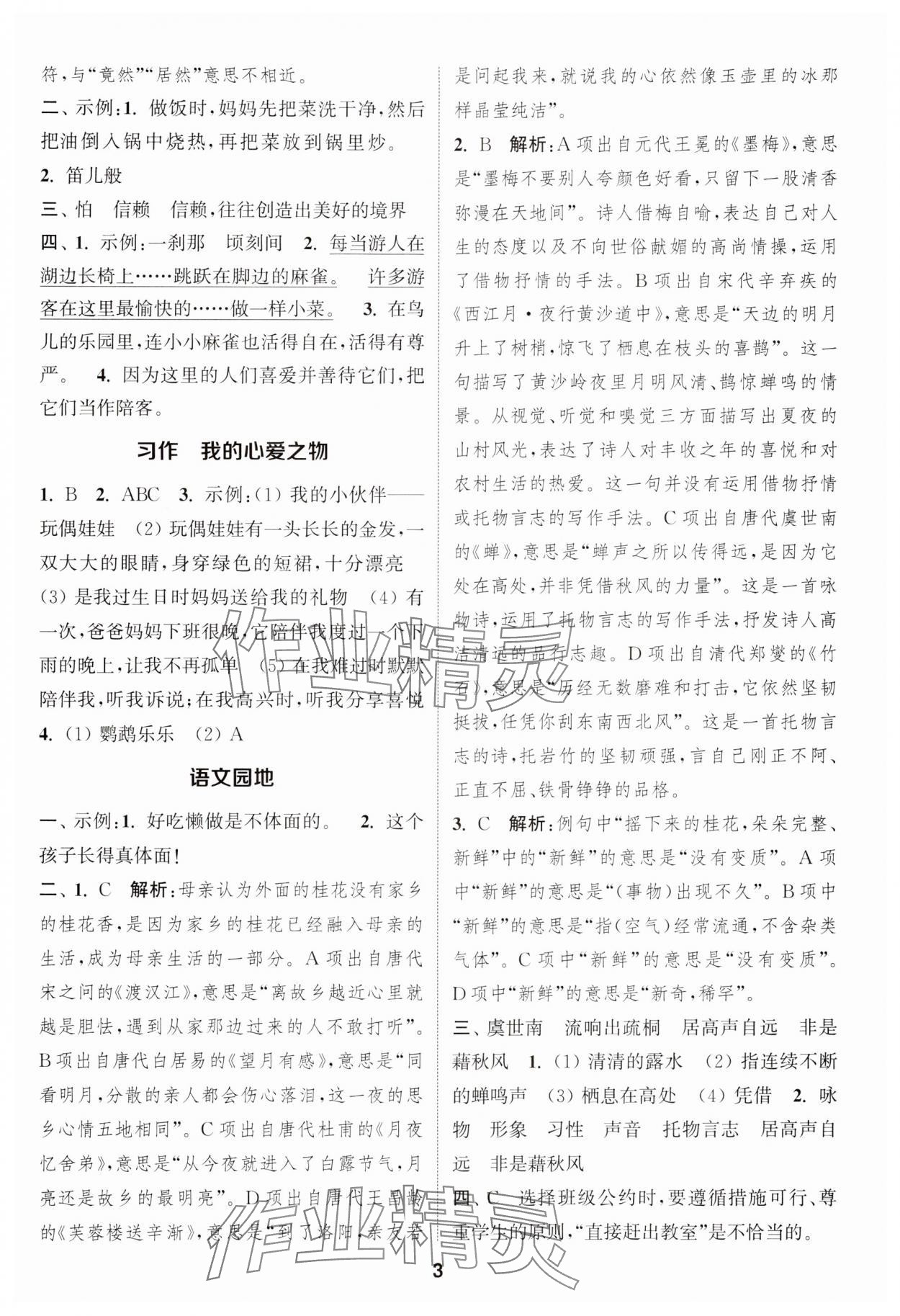 2024年通城学典课时作业本五年级语文上册江苏专版 参考答案第3页