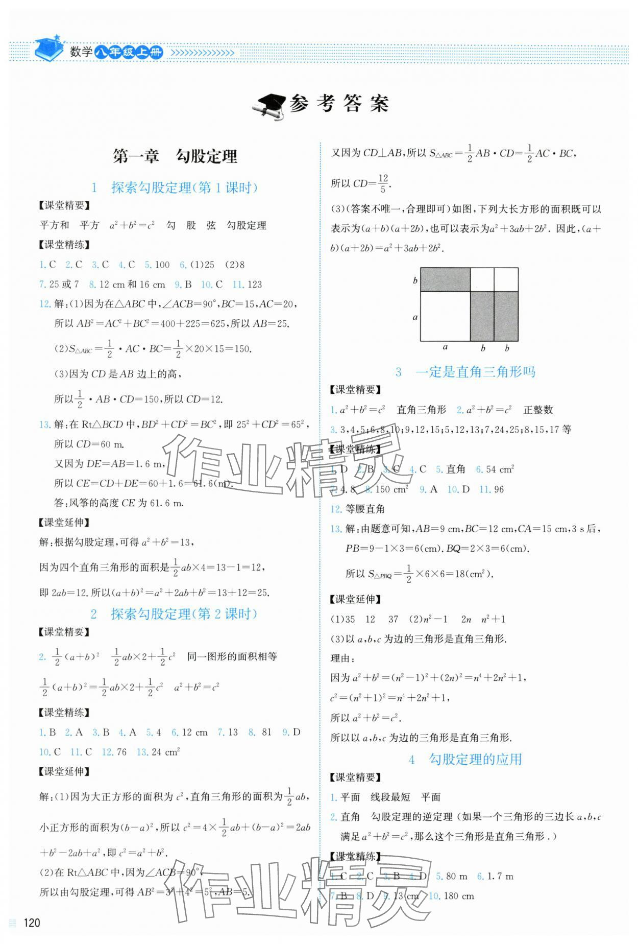 2024年课堂精练八年级数学上册北师大版山西专版 参考答案第1页