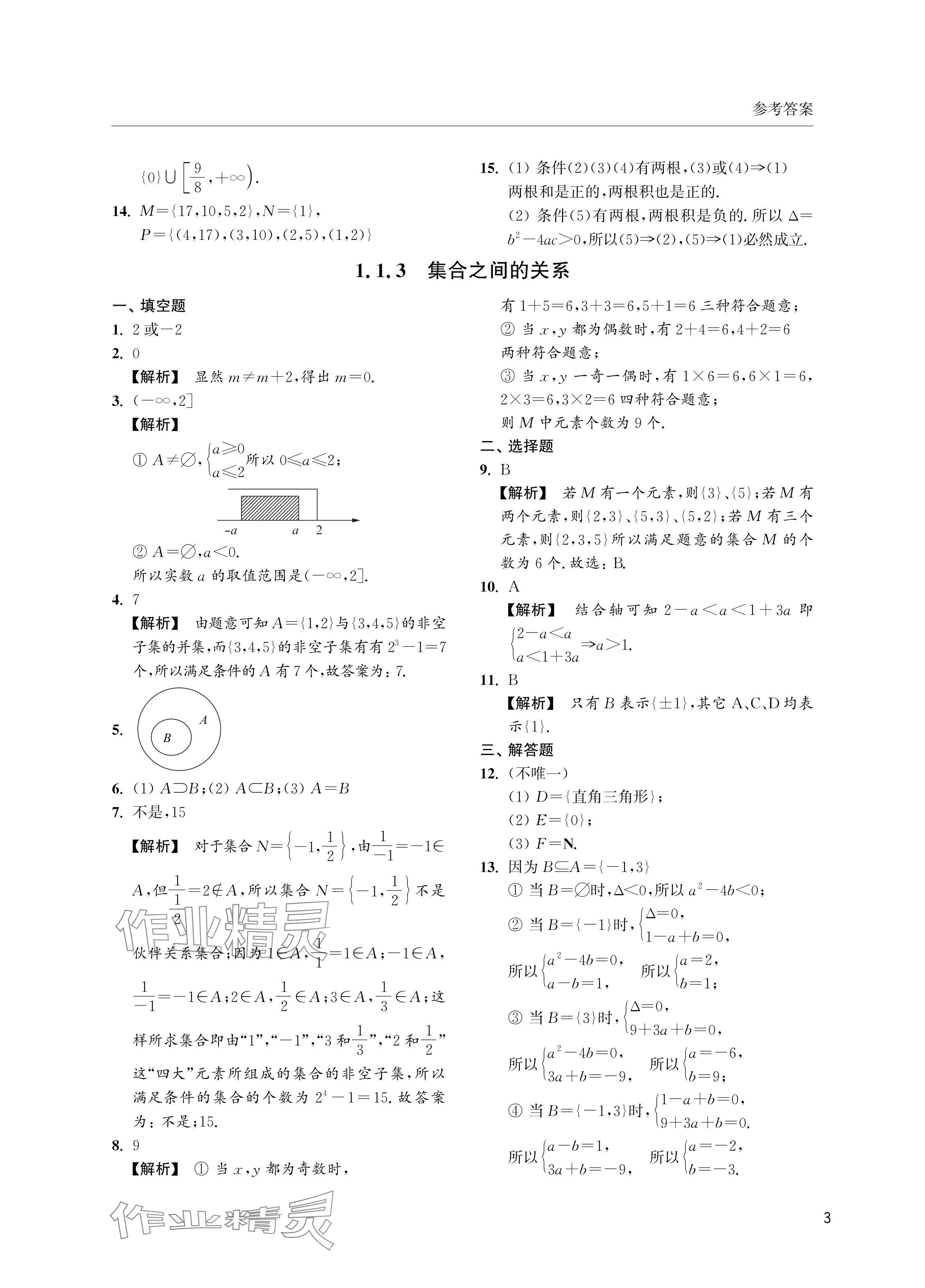 2024年上海雙新雙基課課練高中數(shù)學(xué)必修第一冊(cè)滬教版 參考答案第3頁(yè)