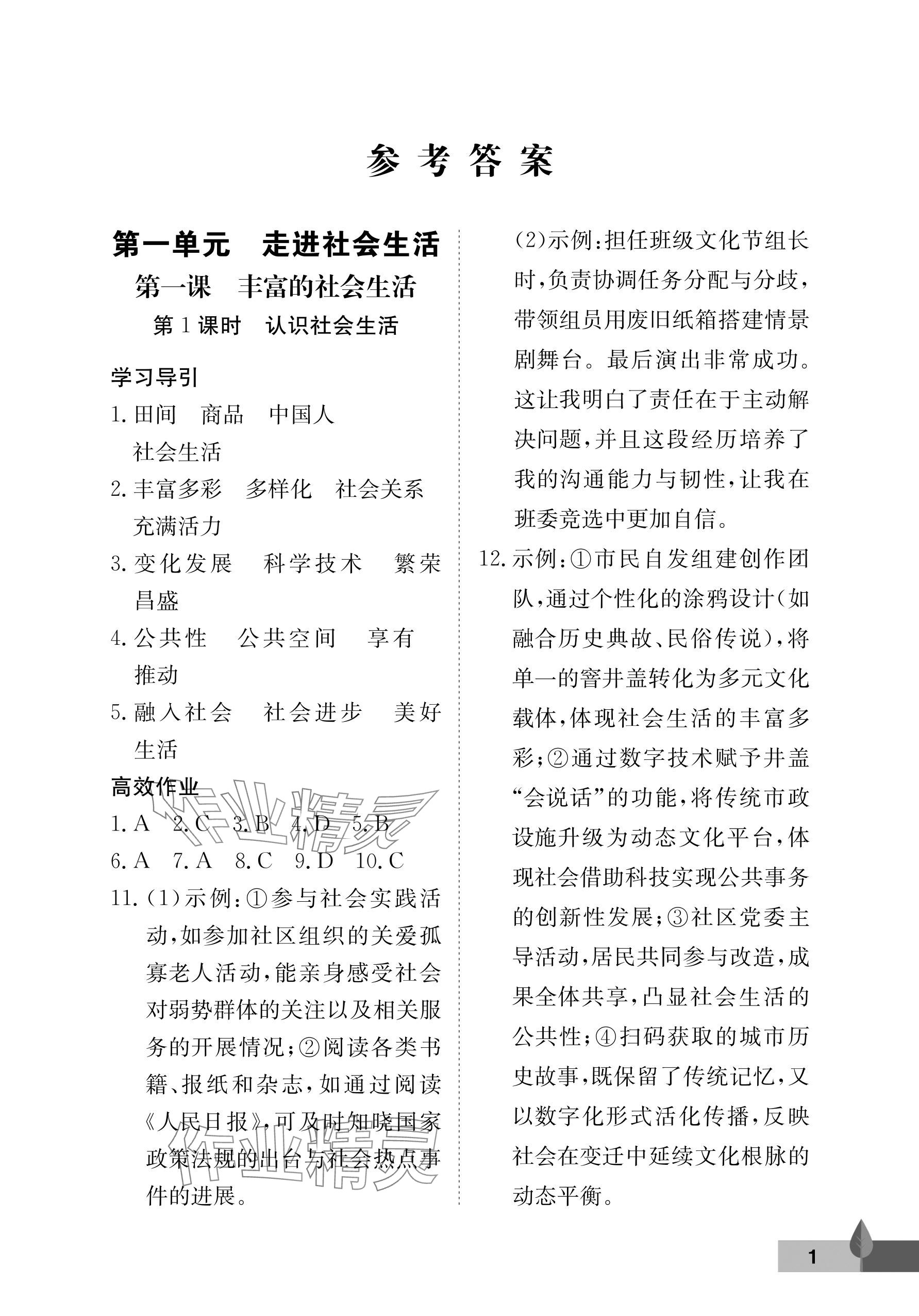 2025年黄冈作业本武汉大学出版社八年级道德与法治上册人教版 参考答案第1页