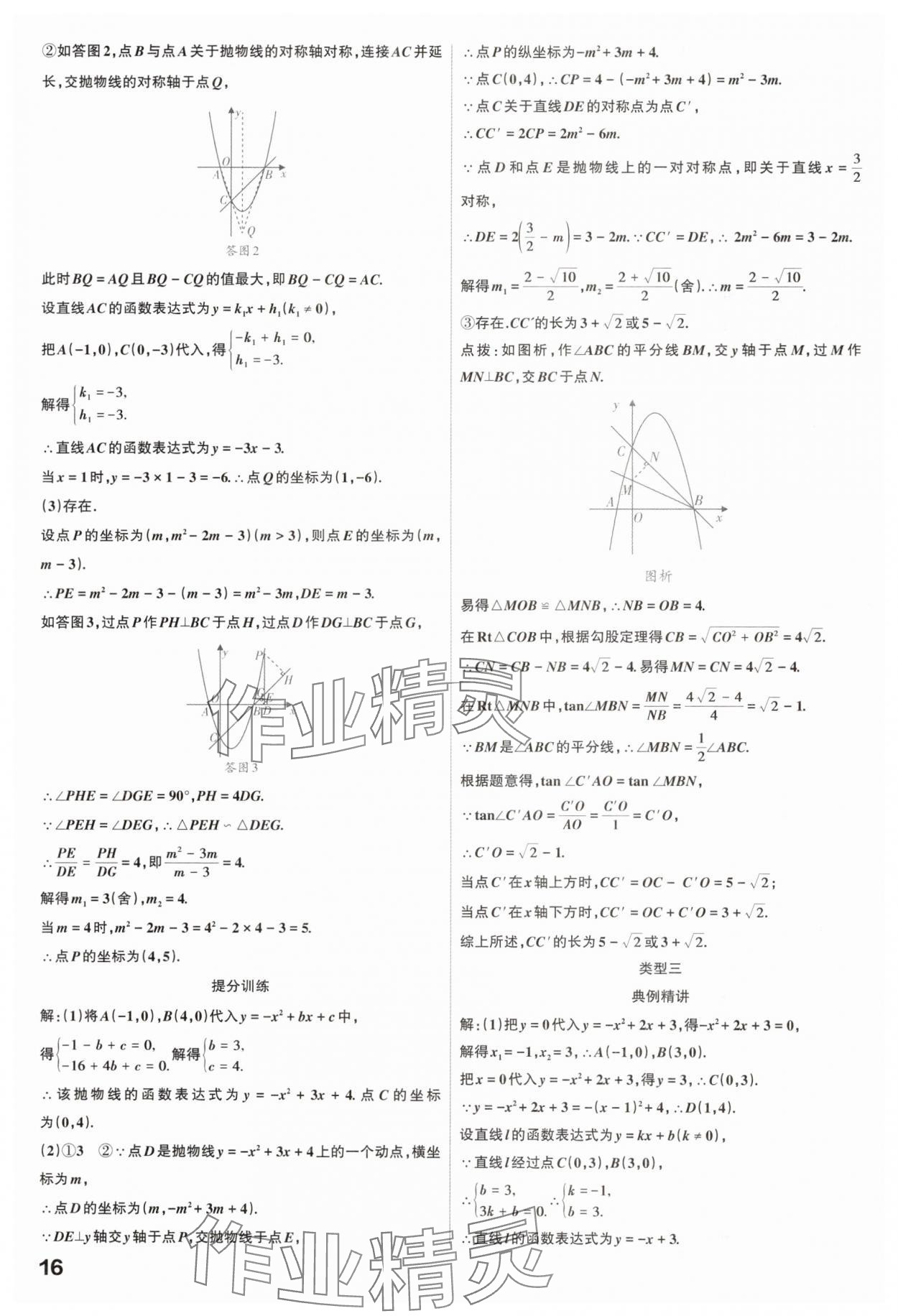 2025年滚动迁移中考总复习数学山西专版 参考答案第16页