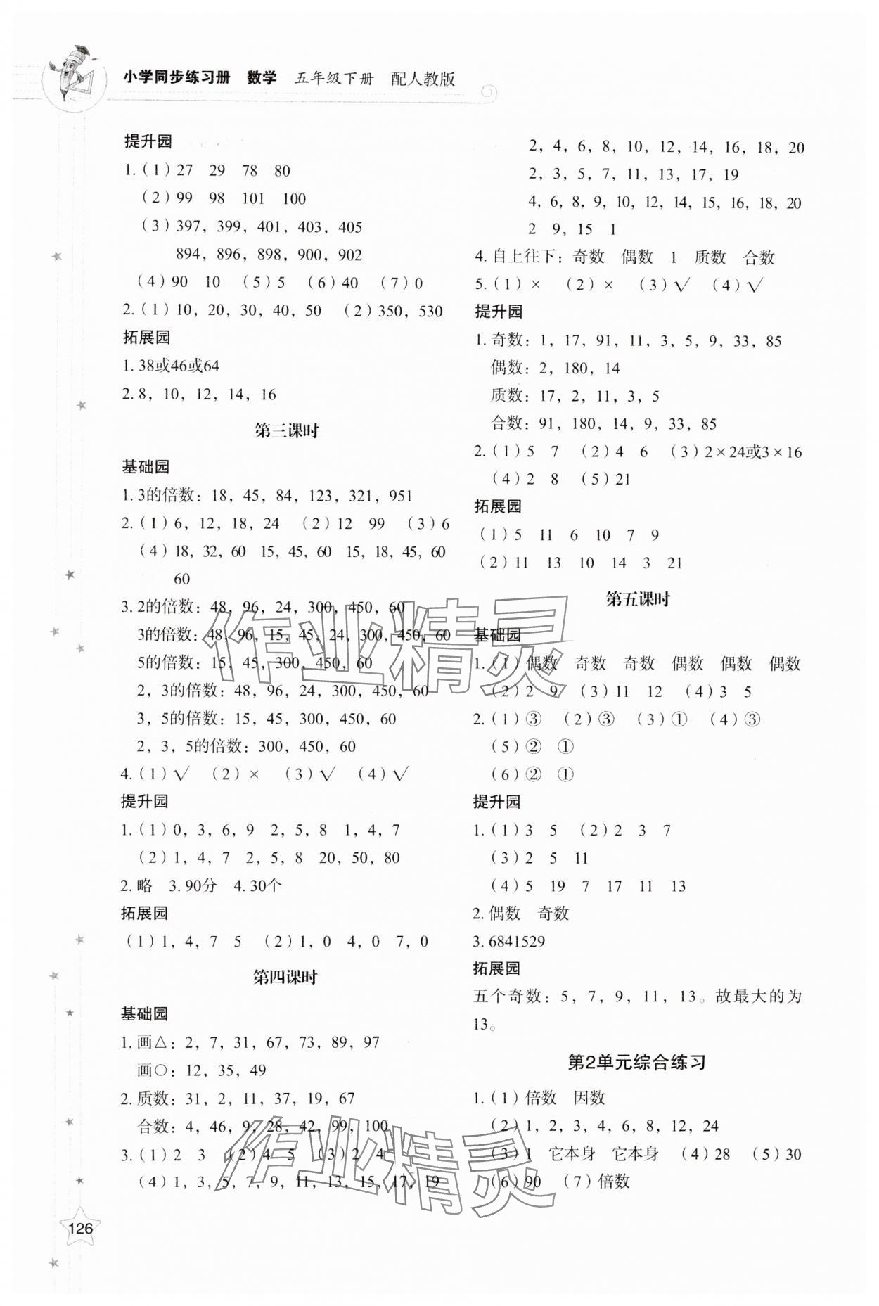 2025年同步練習冊山東教育出版社五年級數學下冊人教版 參考答案第2頁